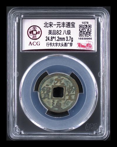 爱藏评级北宋古币，都是八级币 - 🔥🔥八级币🔥🔥爱藏评级—北宋—元丰通宝—行书大字大头通广穿