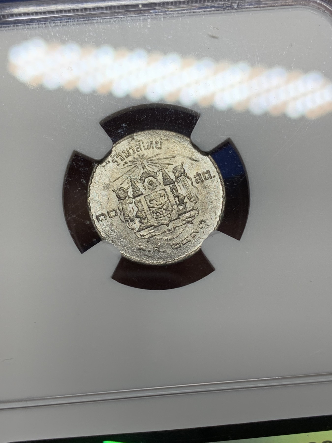 《竞宝斋》第225场-周日，周一，周二 3场 (全场包邮) NGC-MS61 泰国1950年 拉玛九世 10S锡币