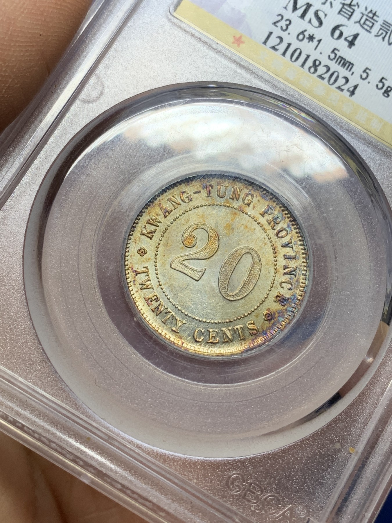 《竞宝斋》第225场-周日，周一，周二 3场 (全场包邮) 公博MS64 民国9年1920广东省造贰毫，原味包浆