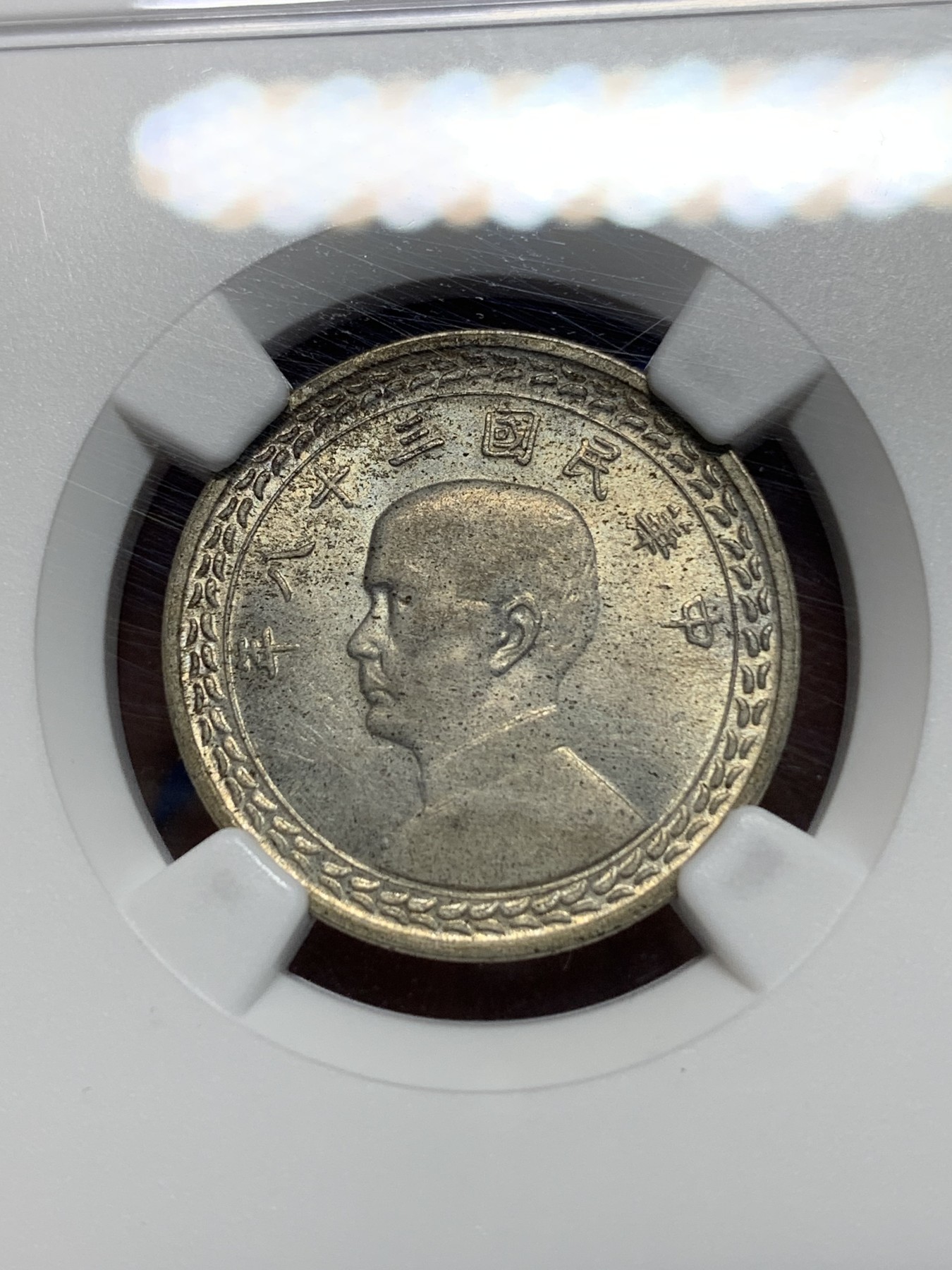 《竞宝斋》第225场-周日，周一，周二 3场 (全场包邮) NGC-MS63 中国台湾省地瓜五角银币  配套必备！湾字清晰深打，细节清楚！目前价格低洼