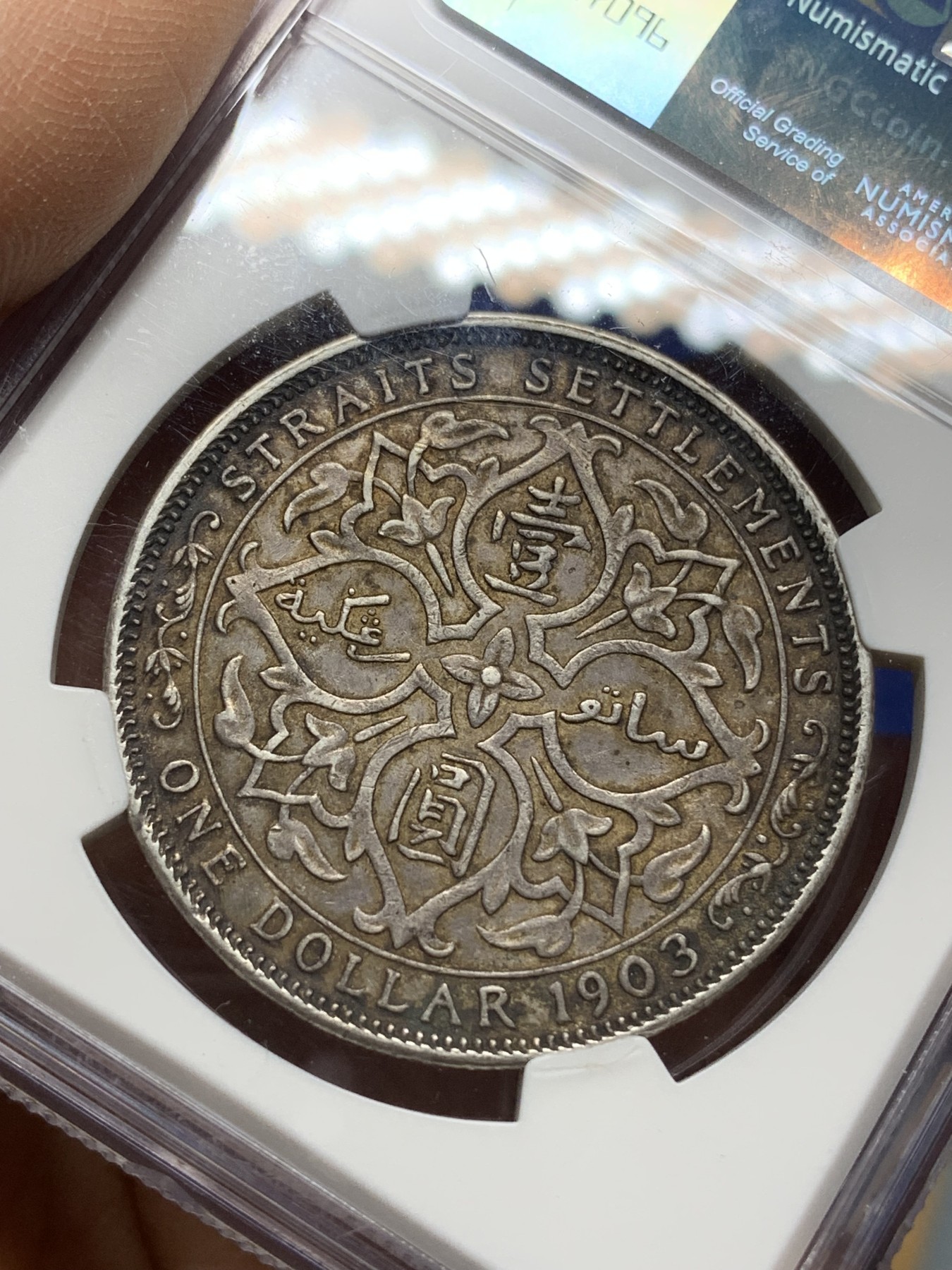 《竞宝斋》第225场-周日，周一，周二 3场 (全场包邮) NGC AU58 1903 爱七 海峡一元大样 大银币 原味深彩包浆 可藏