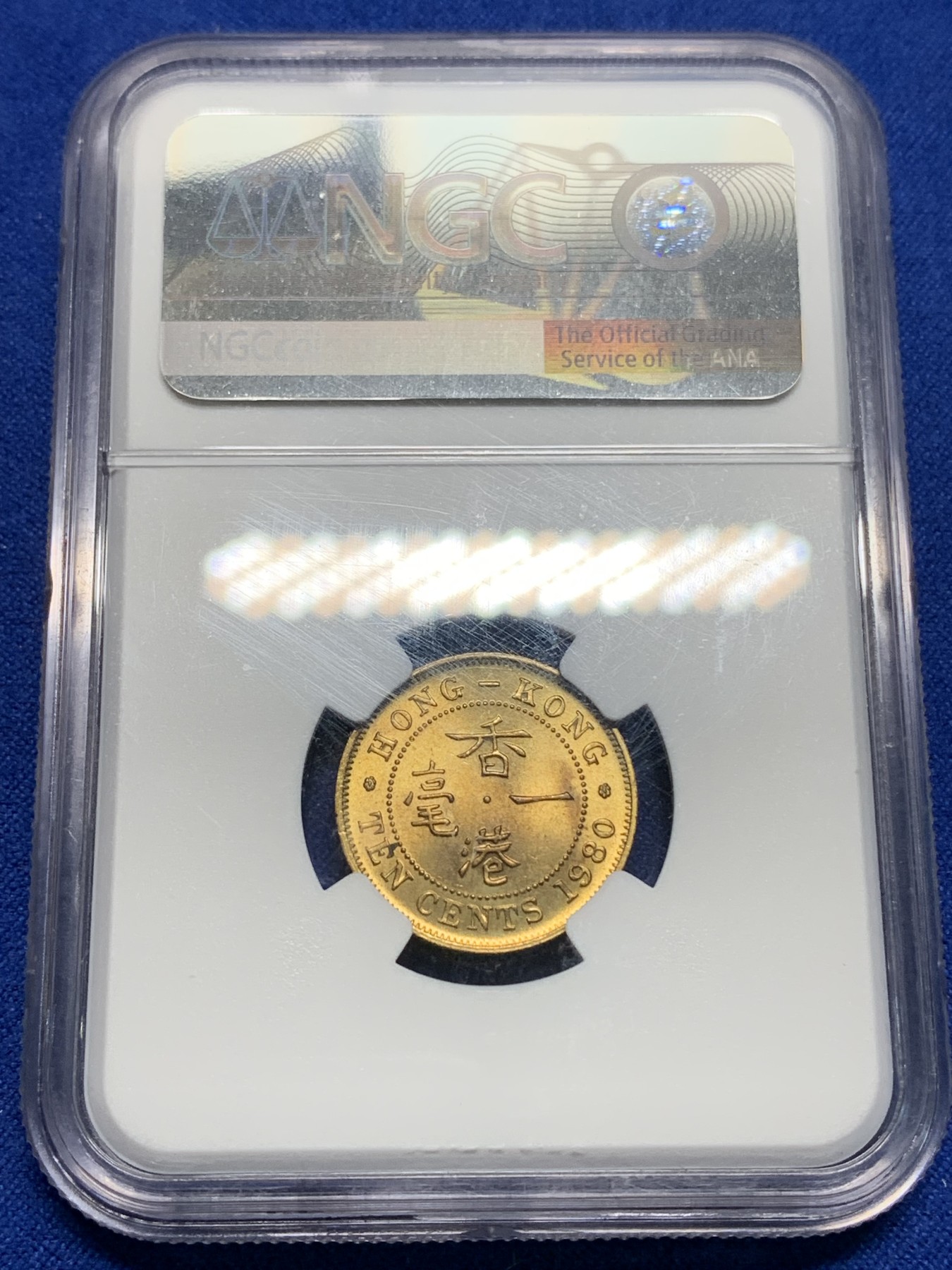 《竞宝斋》第225场-周日，周一，周二 3场 (全场包邮) NGC MS65 香港1980年伊丽莎白二世一毫铜币，特年少见