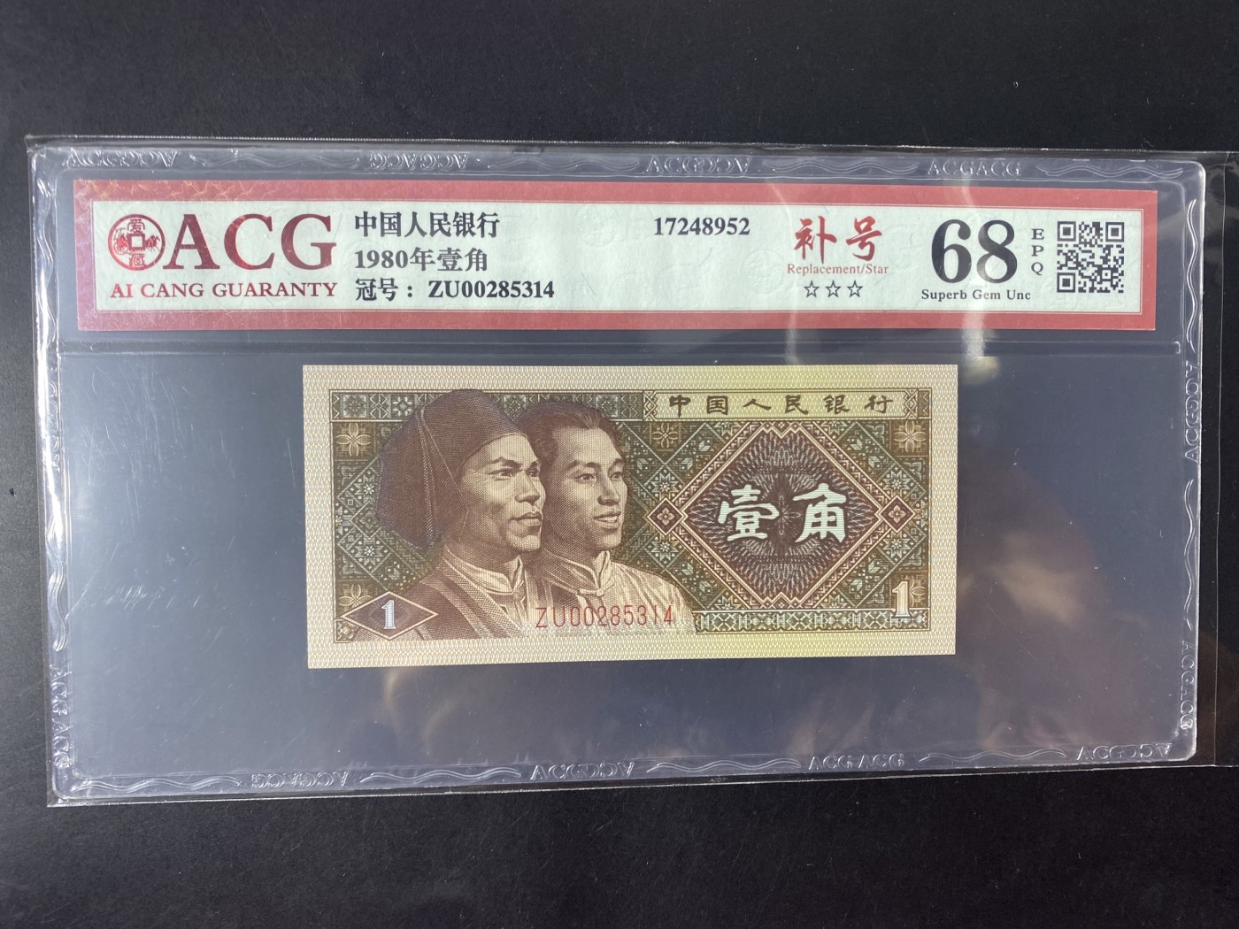 一线荧光币第345期拍场 爱藏评级8001ZU补号，ZU00285314，爱藏单张评级费都18米，仅此评级币1张，喜欢的一定不要错过，绝品无斑无油