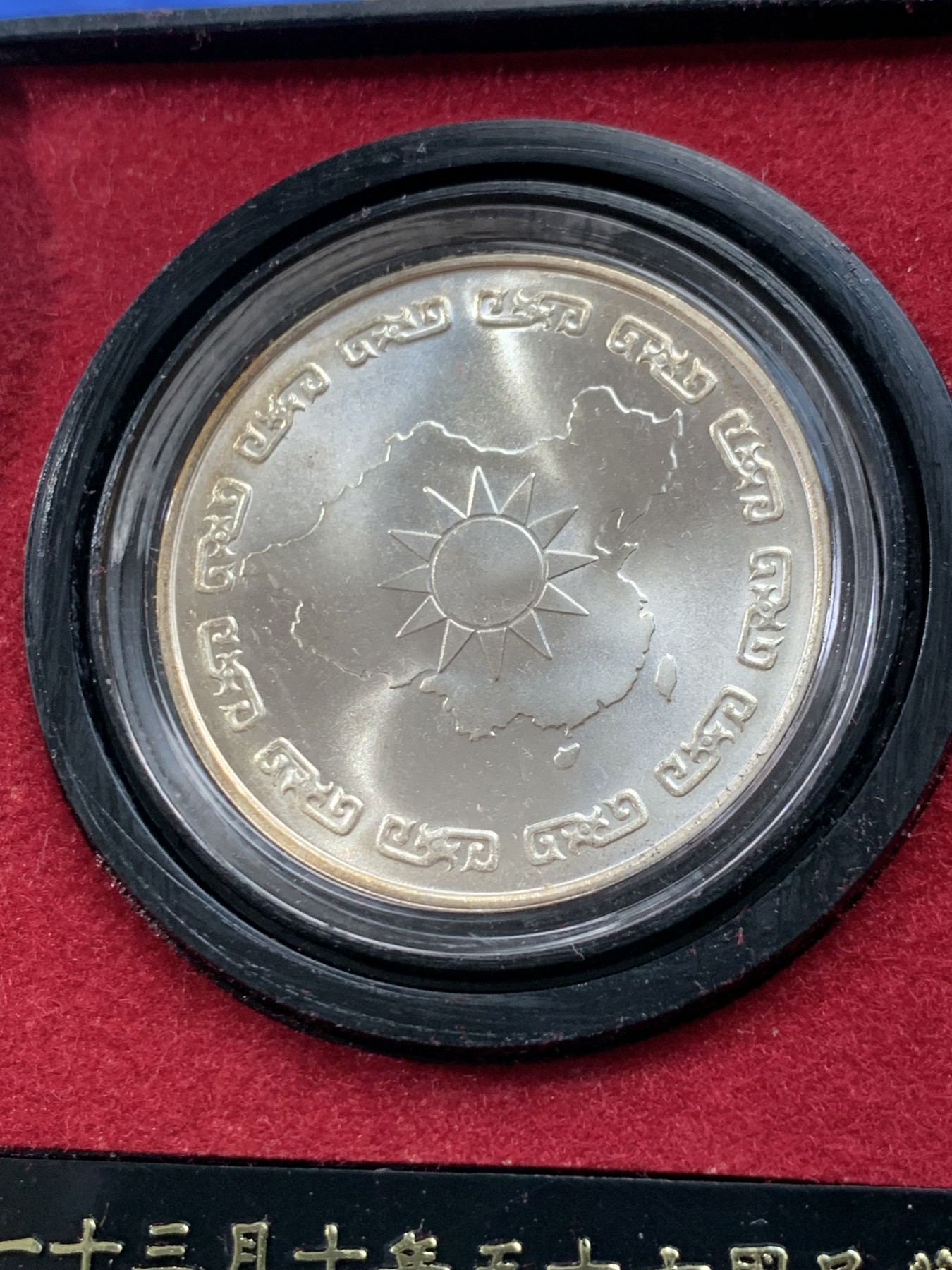 《竞宝斋》第225场-周日，周一，周二 3场 (全场包邮) 蒋公九秩诞辰纪念银章 非常好的品相