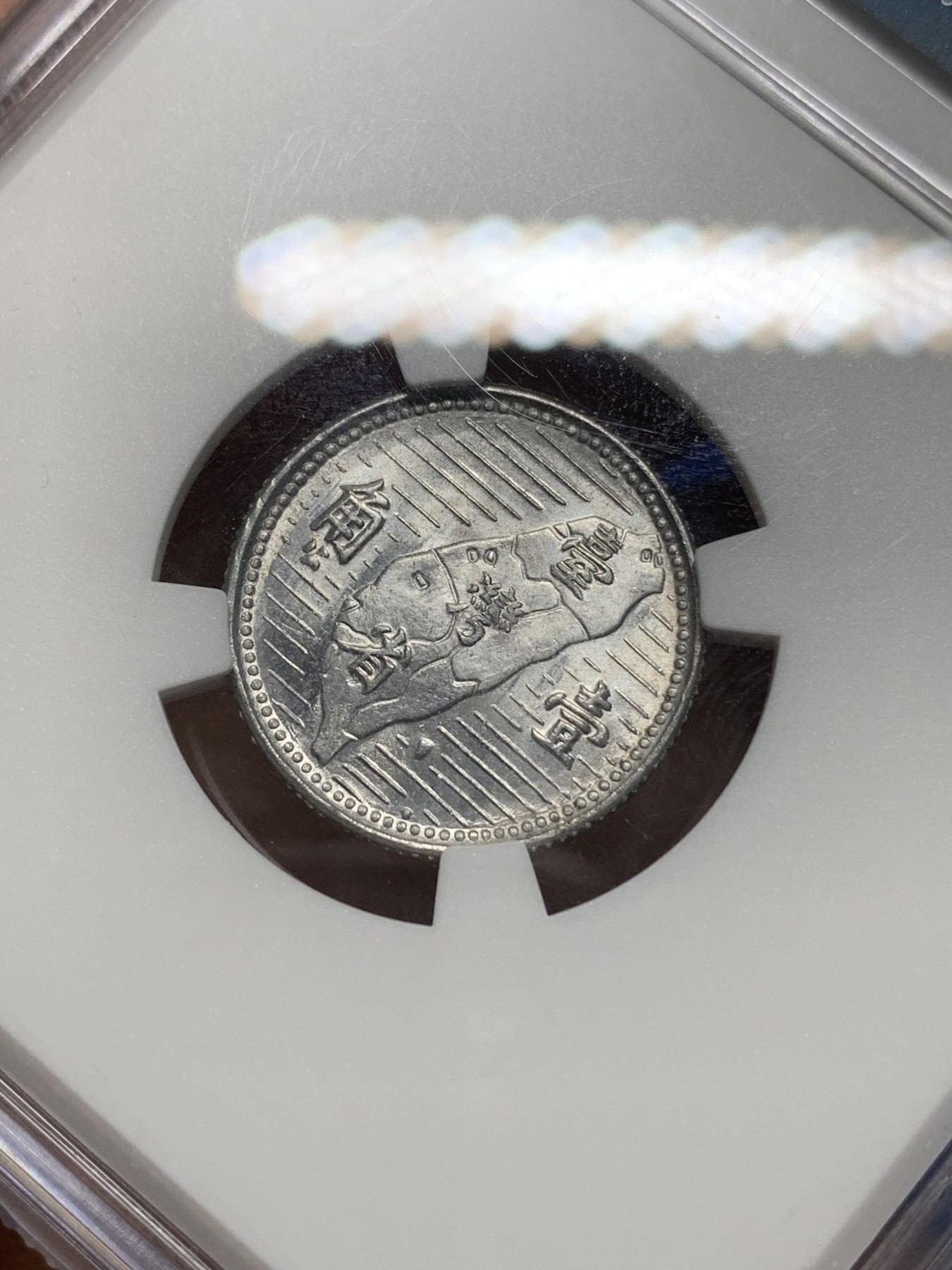 《竞宝斋》第225场-周日，周一，周二 3场 (全场包邮) NGC-MS63 中国台湾省地瓜壹角铝币 地瓜一角 配套必备！铝制币保存不易，好品高分不多见，头像头发细节清楚！目前价格低洼