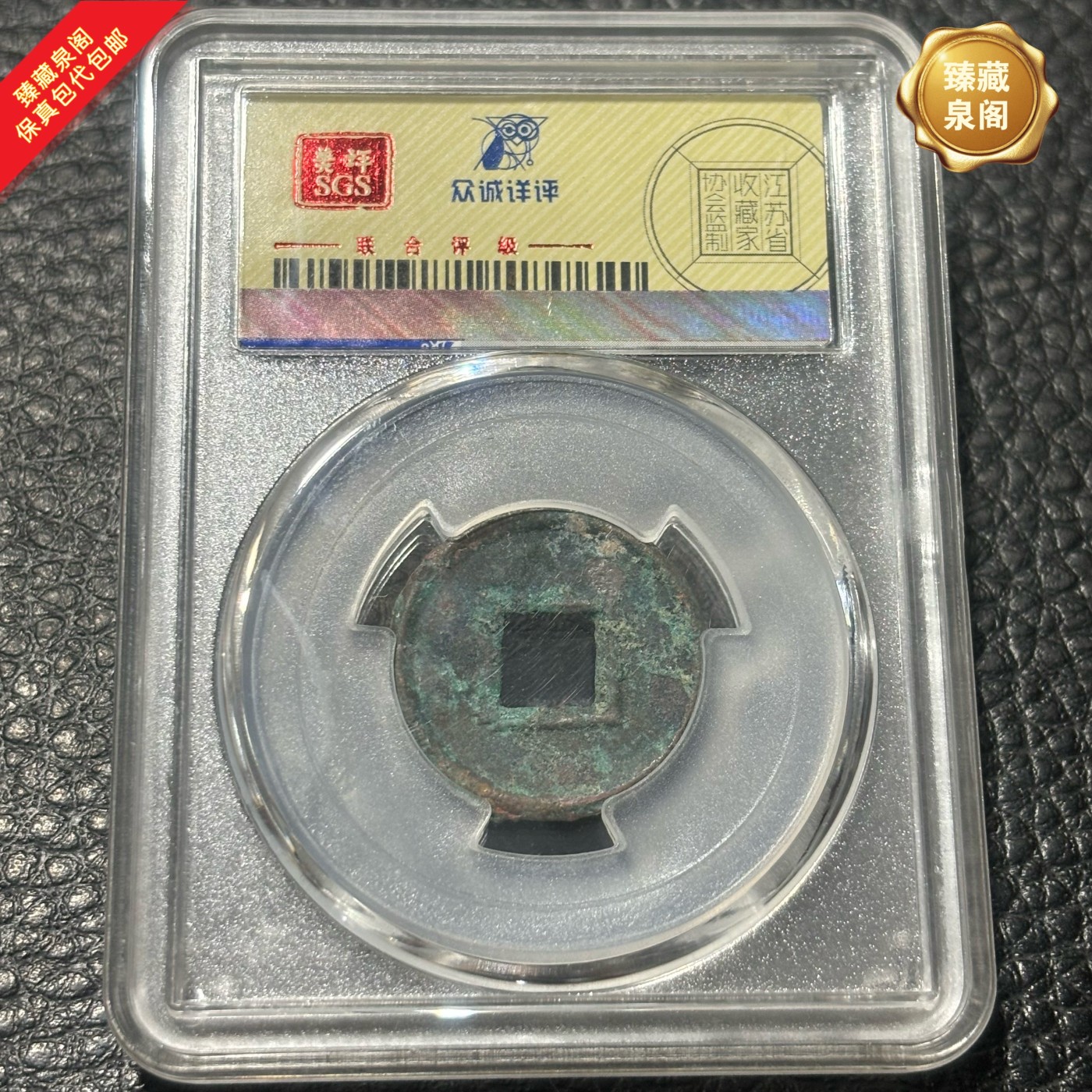 公元14新朝货泉评级币热门收藏古钱币保真包代包邮随机好品发货