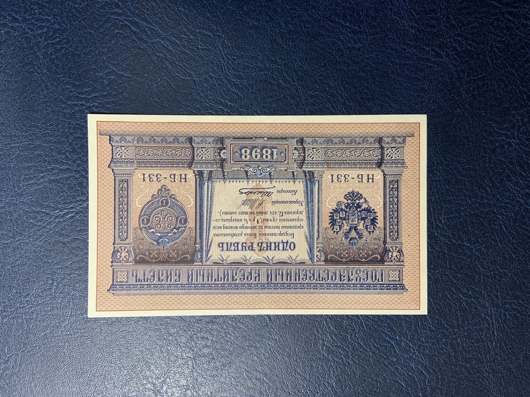 收藏联盟Quantum Auction 第312期拍卖  俄国1898年1卢布 品相UNC