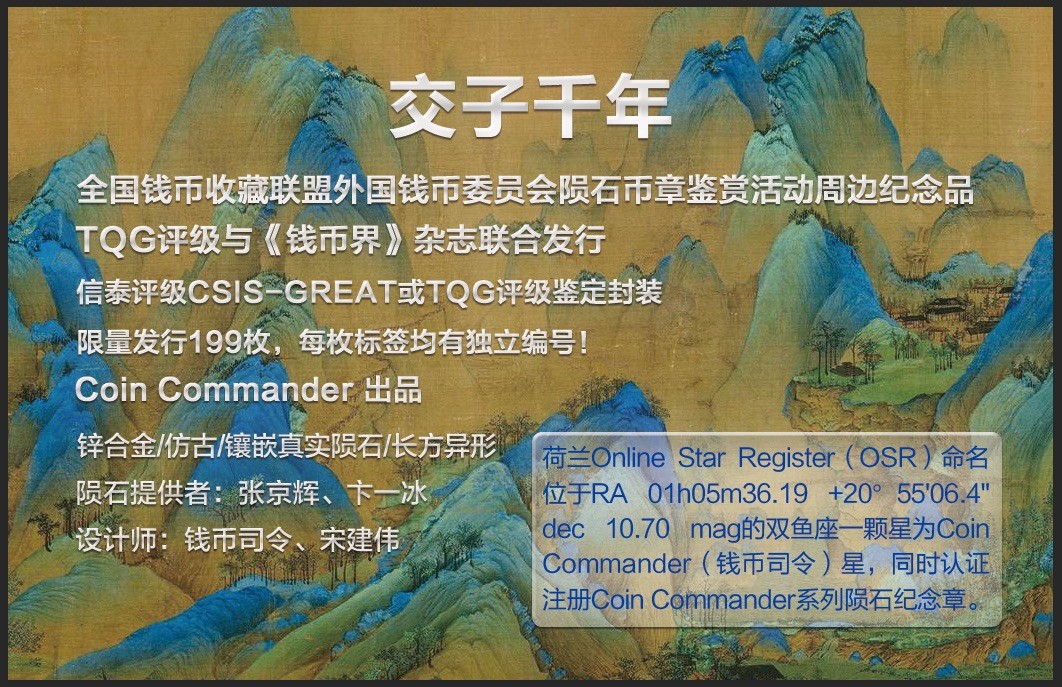 CSIS-GREAT评级精品钱币拍卖第二百二十五期 交子千年陨石纪念章 CSIS 编号随机