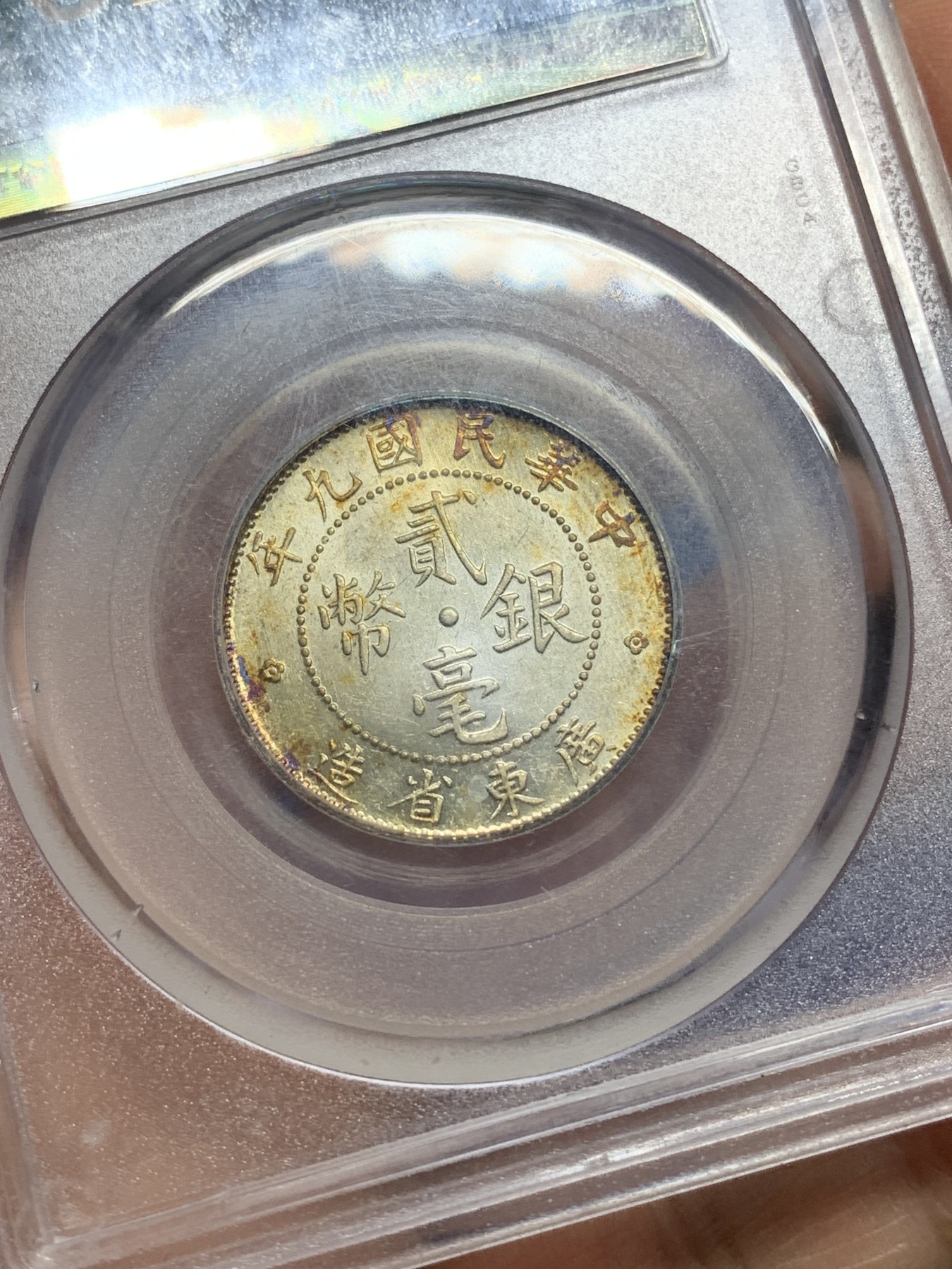 《竞宝斋》第225场-周日，周一，周二 3场 (全场包邮) 公博MS64 民国9年1920广东省造贰毫，原味包浆