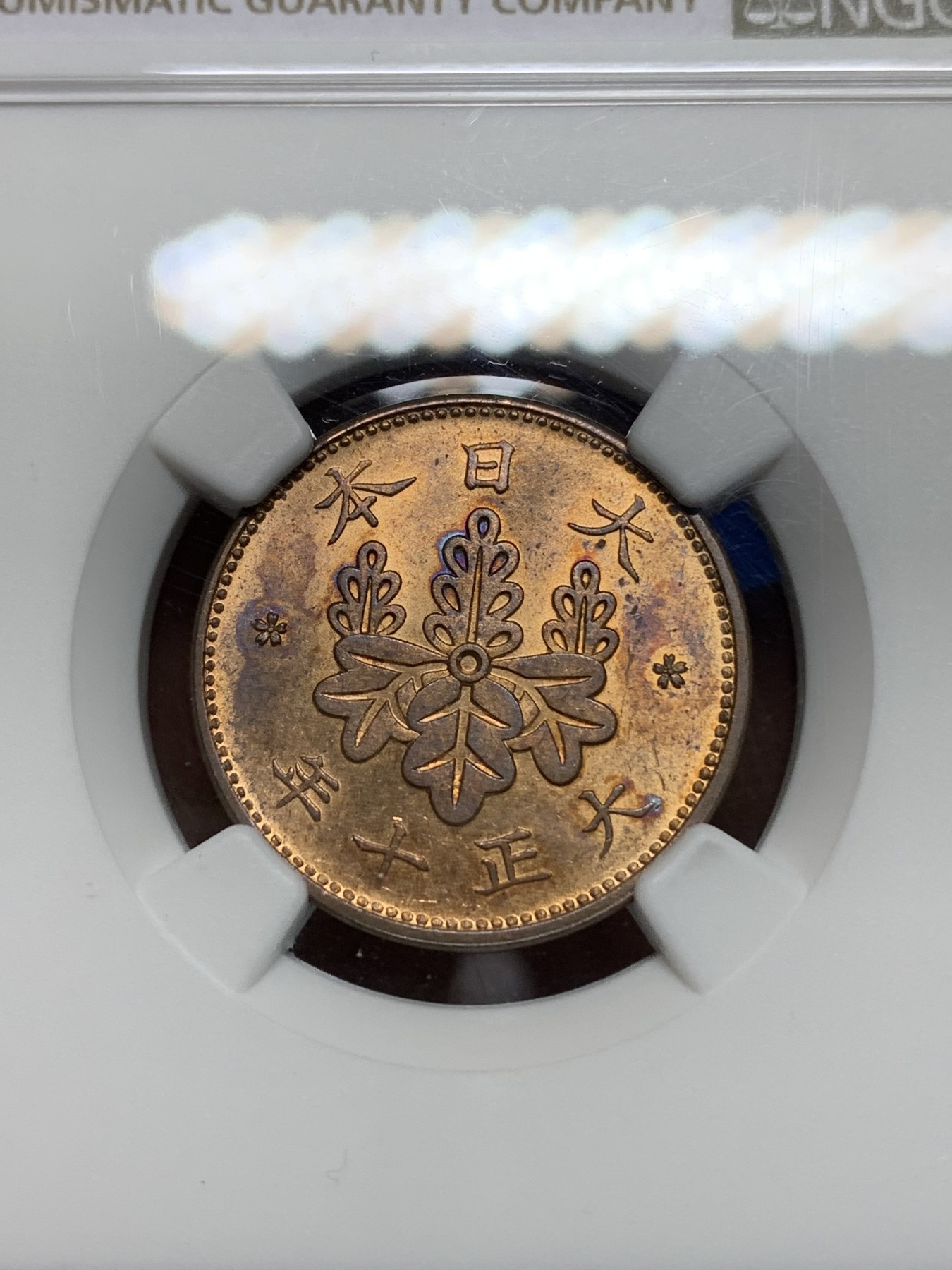 《竞宝斋》第225场-周日，周一，周二 3场 (全场包邮) NGC-MS63RB 日本大正10年（1921年）1钱铜币 铜光色彩很好