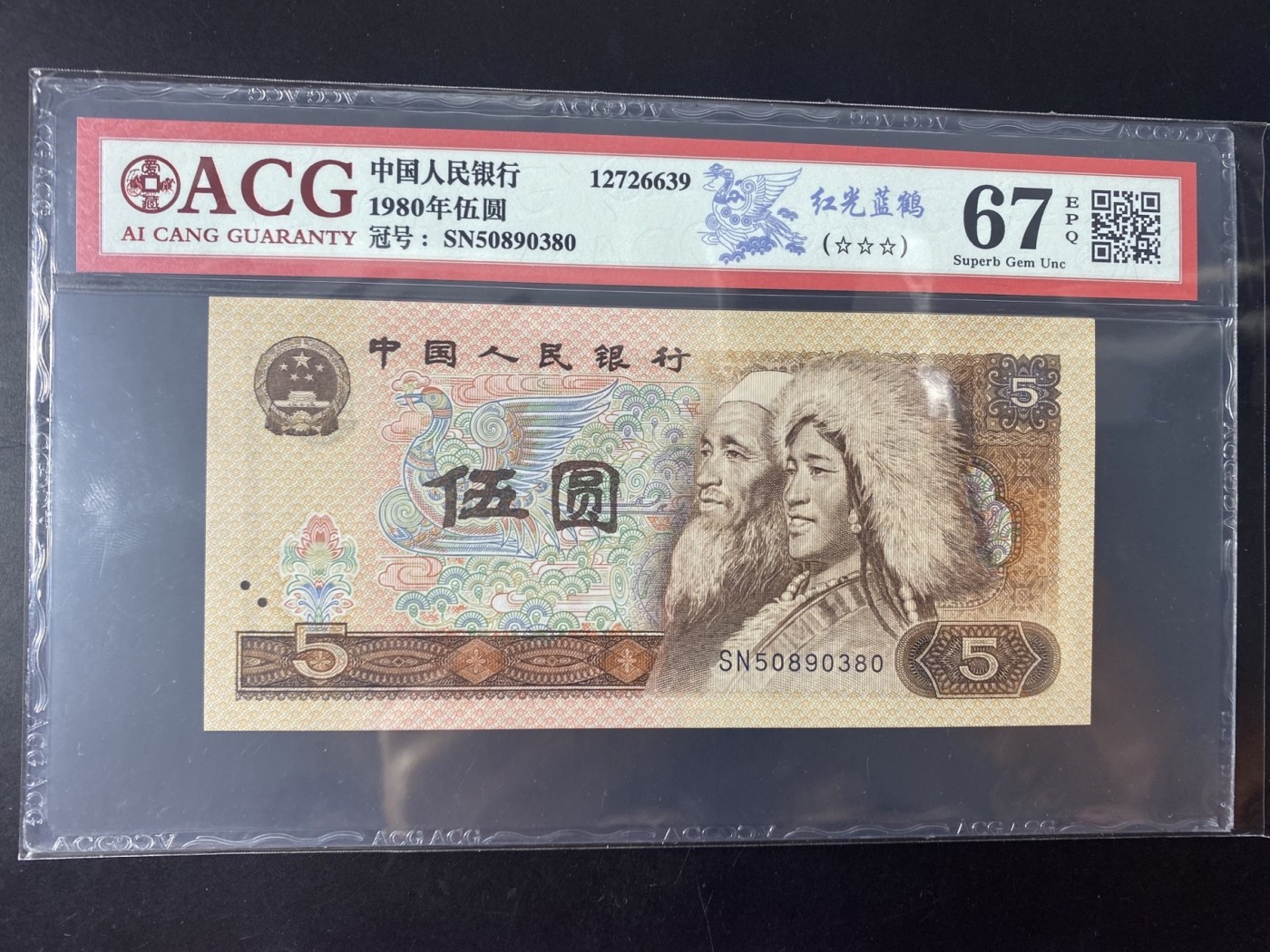 一线荧光币第345期拍场 爱藏评级805SN红光蓝鹤，SN50890380，全程无四七，评级币单张，喜欢的一定不要错过！