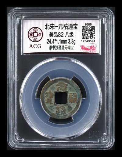 爱藏评级北宋古币，都是八级币 - 🔥🔥八级币🔥🔥爱藏评级—北宋—元祐通宝—篆书狭通退元仰宝