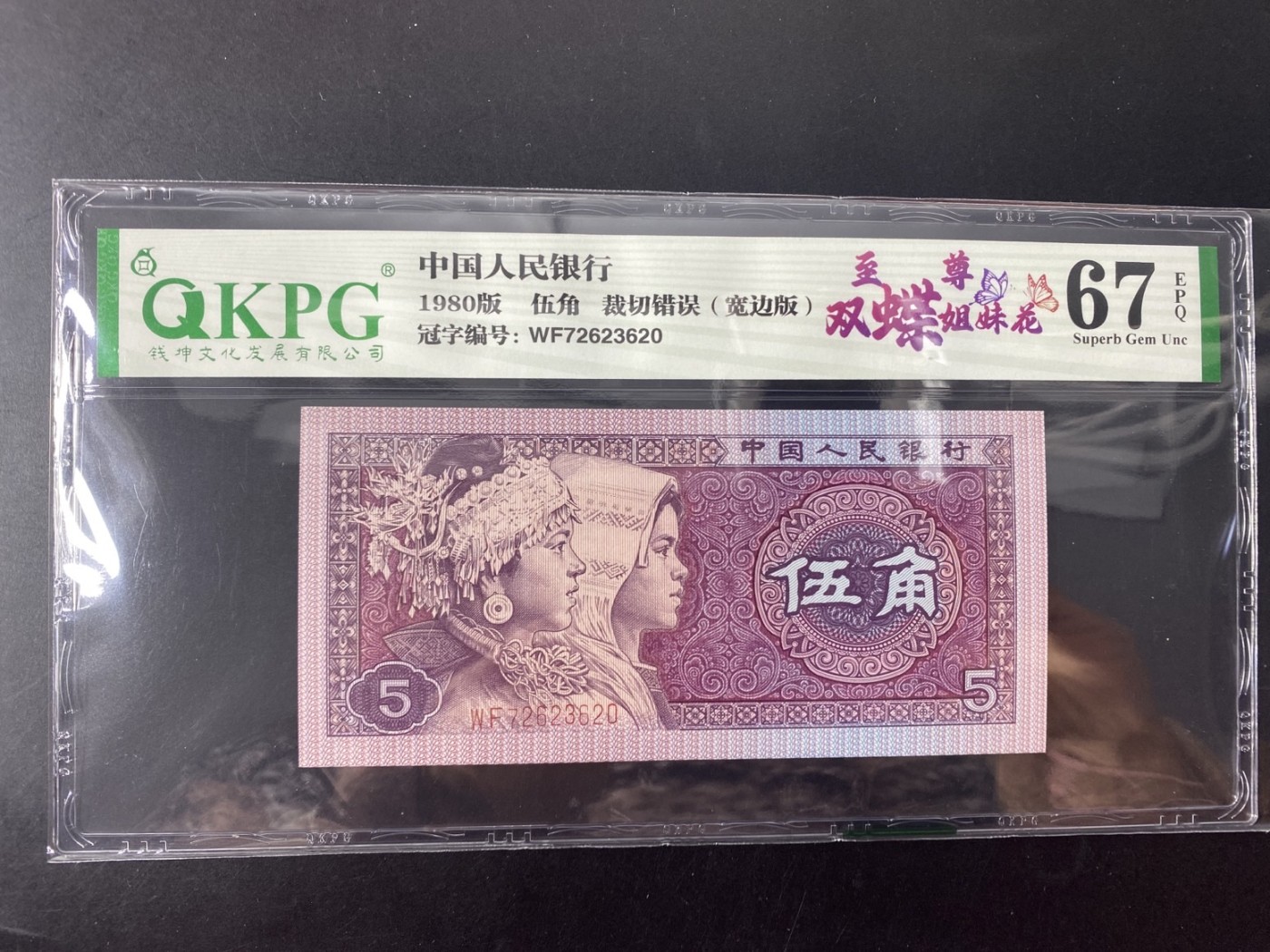 一线荧光币第345期拍场 钱坤评级8005WF7262正面最强效果的至尊双蝶姐妹花双边红， WF72623620，全程无四，评级币单张，数量有限，喜欢的一定不要错过。至尊双蝶姐妹花是8005至尊双边红细分版本，主要特征是两侧耳朵颜色亮度不同，右侧更加鲜艳。此流水还有尺寸偏大特征（宽边版）正常尺寸是125mm/58mm，宽边版尺寸为：126.3mm/59mm。超大纸张 ，喜欢的朋友一定不要错过抓紧机遇，绝品无斑无油。