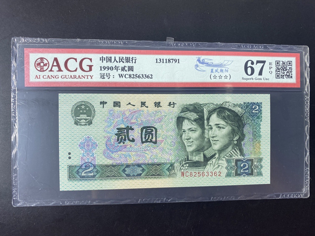 一线荧光币第345期拍场 爱藏评级902蓝风朝阳，WC82563362，全程无四七，仅此评级币1张，喜欢的一定不要错过