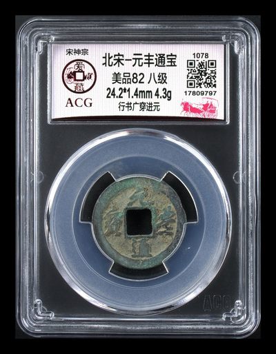 爱藏评级北宋古币，都是八级币 - 🔥🔥八级币🔥🔥爱藏评级—北宋—元丰通宝—行书广穿进元