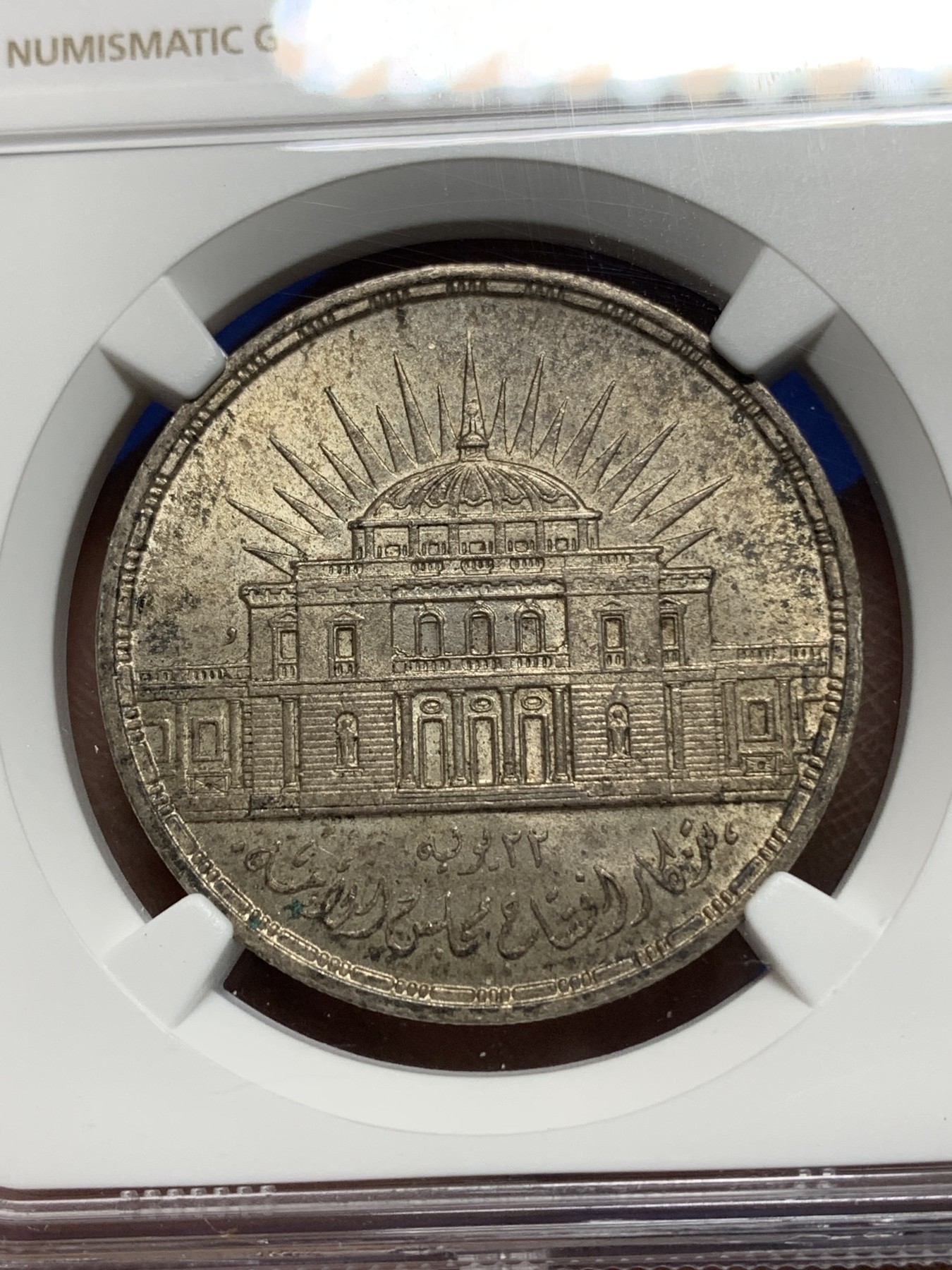 《竞宝斋》第225场-周日，周一，周二 3场 (全场包邮) NGC MS65 埃及1957国民议会25皮银币