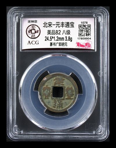 爱藏评级北宋古币，都是八级币 - 🔥🔥八级币🔥🔥爱藏评级—北宋—元丰通宝—篆书广郭俯元