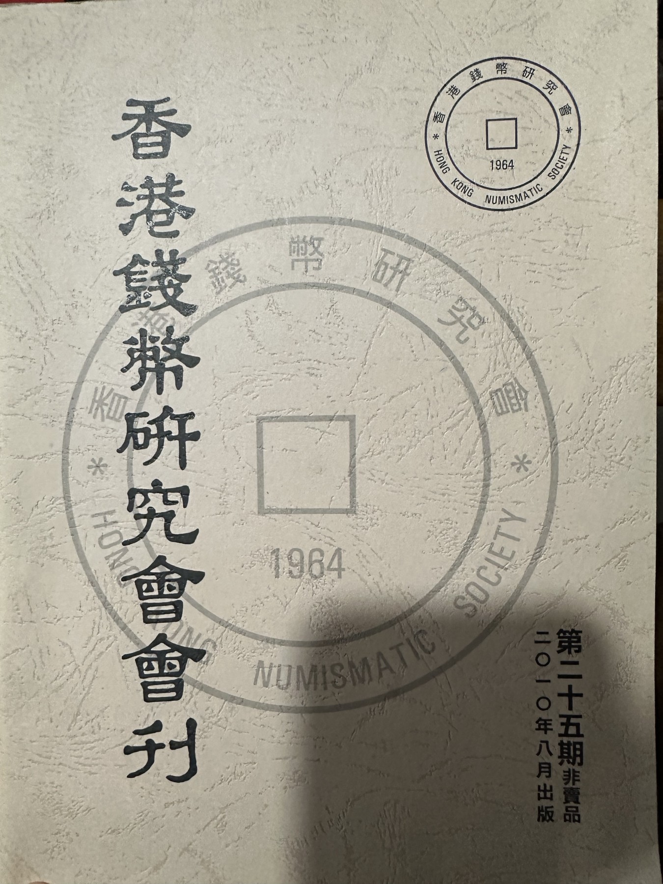 CSIS-GREAT评级精品钱币拍卖第二百二十五期 香港钱币研究会会刊 2010年