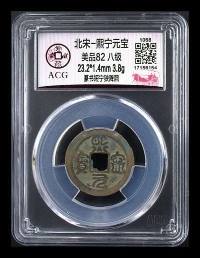 🔥 🔥 八级币孤品冠军分🔥 🔥 爱藏评级—熙宁元宝—篆书短宁狭降熙，北宋熙宁元宝字体十分优美，在北宋钱里边属于比较有特点的钱币之一！未来潜力股，此版别爱藏全网这一枚，这枚是唯一的冠军分 - 🔥 🔥 八级币孤品冠军分🔥 🔥 爱藏评级—熙宁元宝—篆书短宁狭降熙，北宋熙宁元宝字体十分优美，在北宋钱里边属于比较有特点的钱币之一！未来潜力股，此版别爱藏全网这一枚，这枚是唯一的冠军分