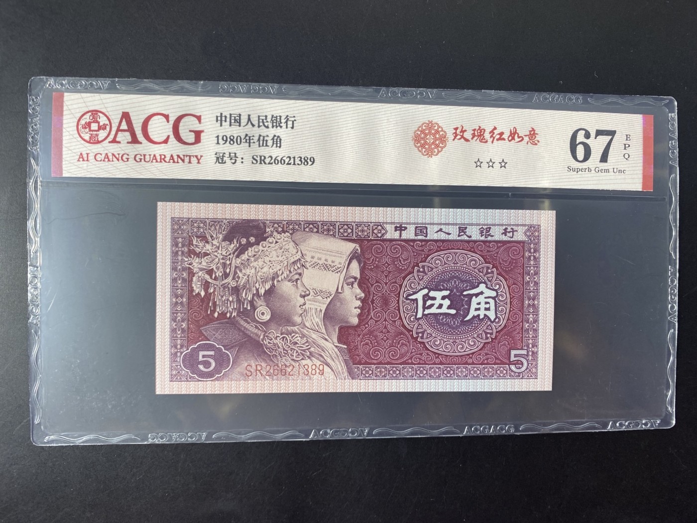 一线荧光币第345期拍场 爱藏评级8001SR玫瑰红如意，爱藏评级费都18米，实物效果非常漂亮，SR26621389，全程无四七，评级币单张，喜欢的不要错过，绝品无斑无油