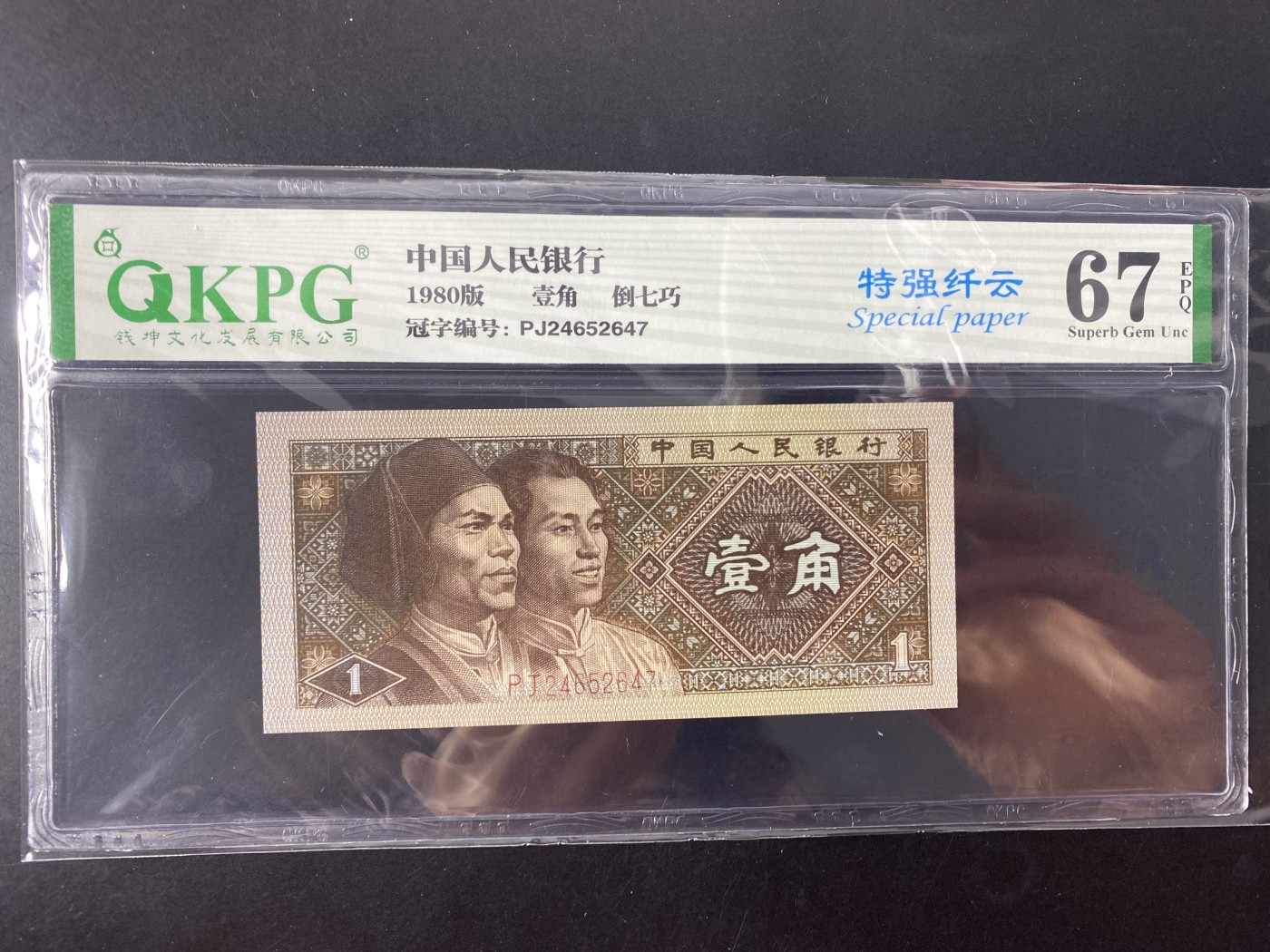 一线荧光币第345期拍场 钱坤评级8001PJ特强纤云，倒置七巧板，PJ24652647，仅此评级币单张，数量有限，喜欢的不要错过，绝品无斑无油