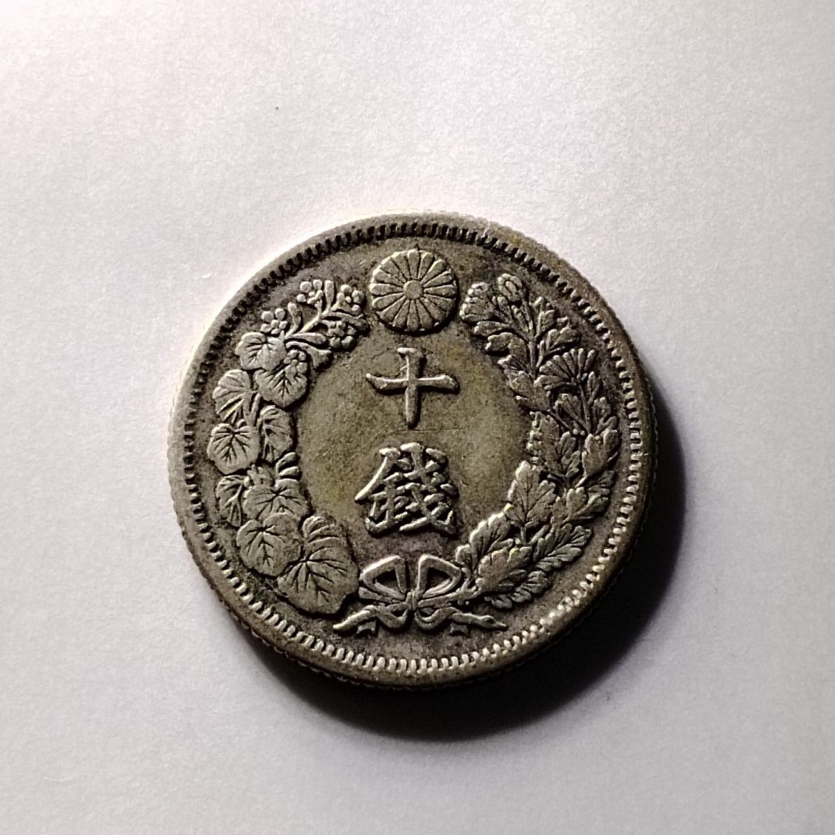 231213 日本银币 外国银币日本旭日十钱银币银元 明治年间 包真包老6104