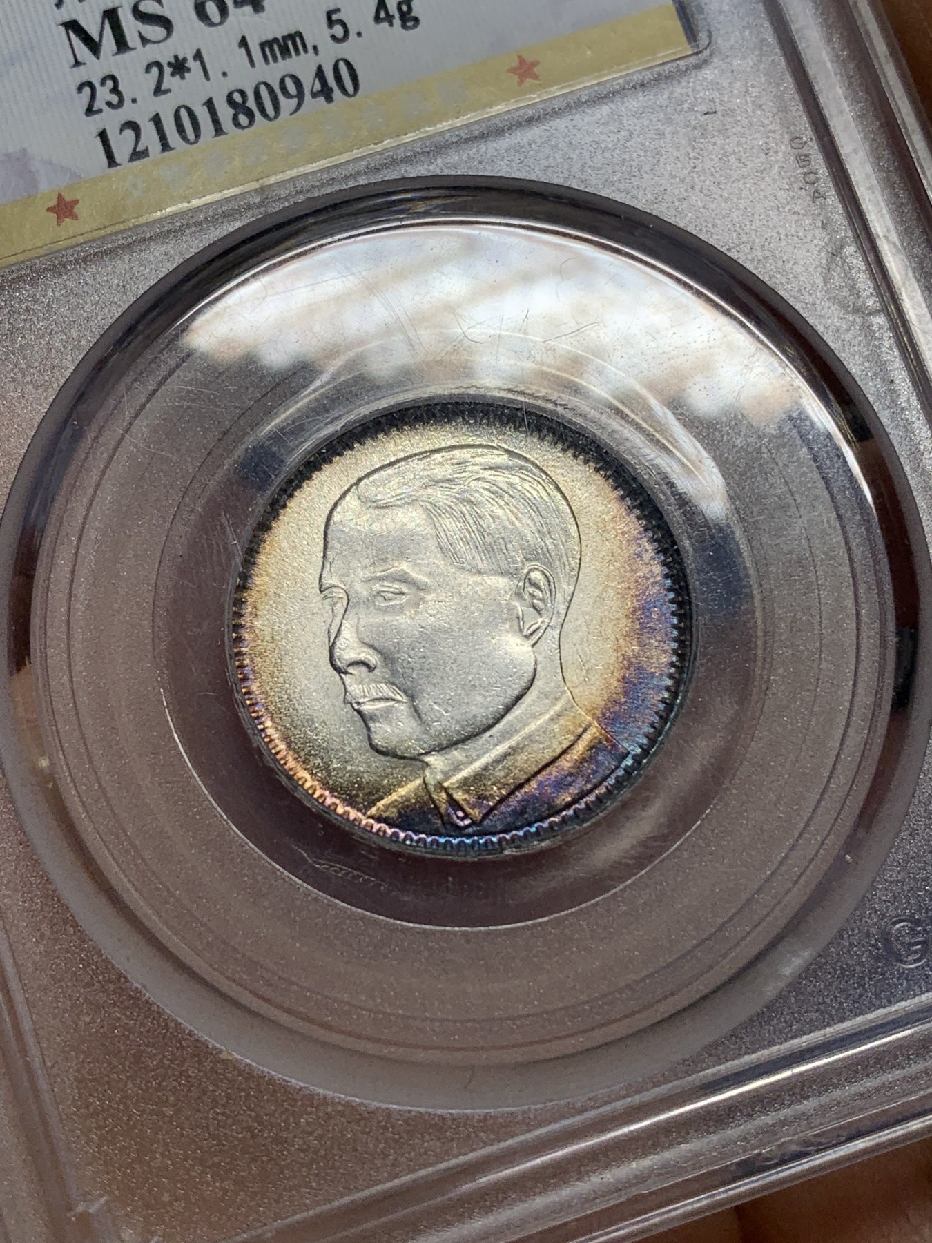 《竞宝斋》第225场-周日，周一，周二 3场 (全场包邮) 公博MS64 民国18年1929孙中山像贰毫，双面月牙紫彩，极美