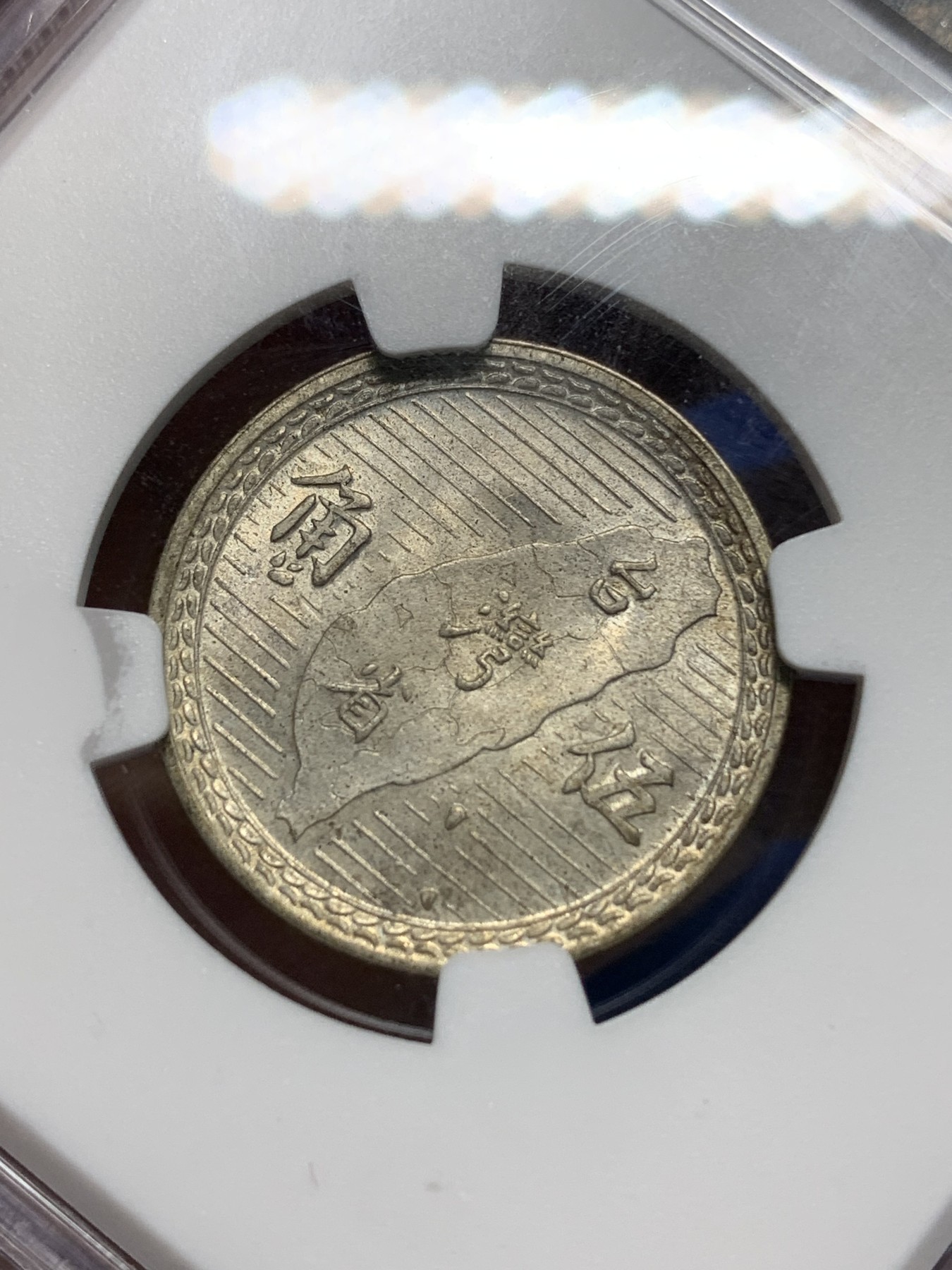 《竞宝斋》第225场-周日，周一，周二 3场 (全场包邮) NGC-MS63 中国台湾省地瓜五角银币  配套必备！湾字清晰深打，细节清楚！目前价格低洼