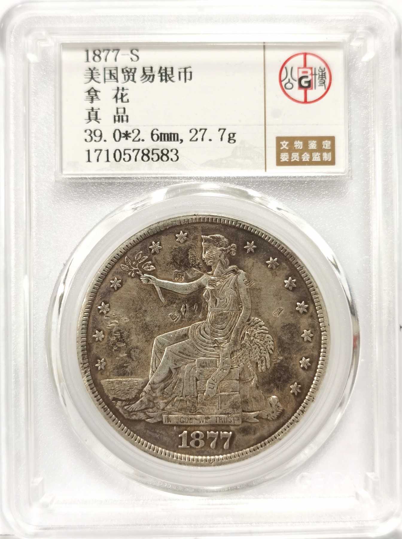 博洋堂世界钱币拍卖第057期（全场包邮） 公博 真品 美国1877-S拿花贸易银币