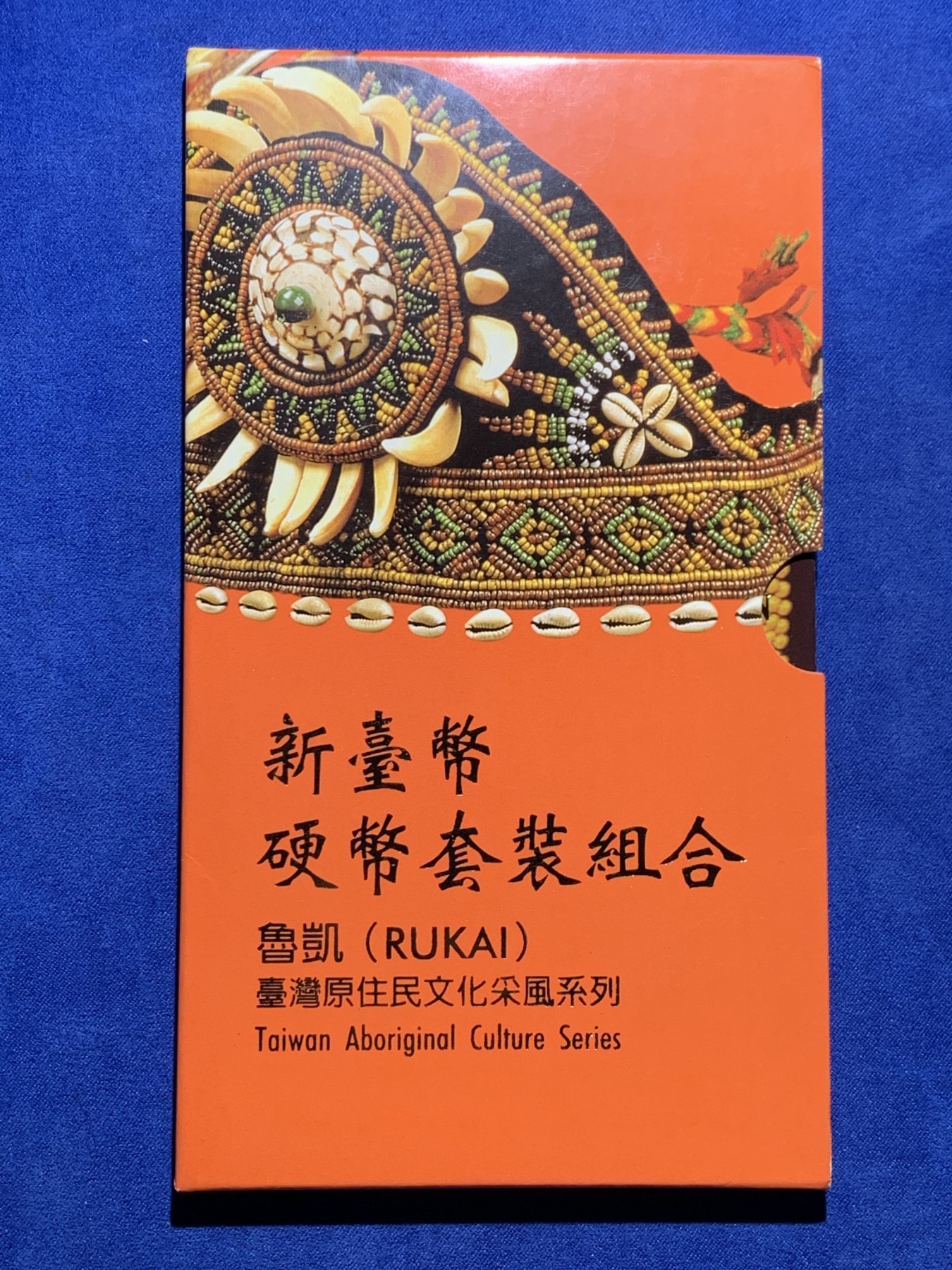《竞宝斋》第225场-周日，周一，周二 3场 (全场包邮) 台湾省原住民套币 鲁凯族 伍角 伍元 为未流通年份 含鲁凯文化主题章牌