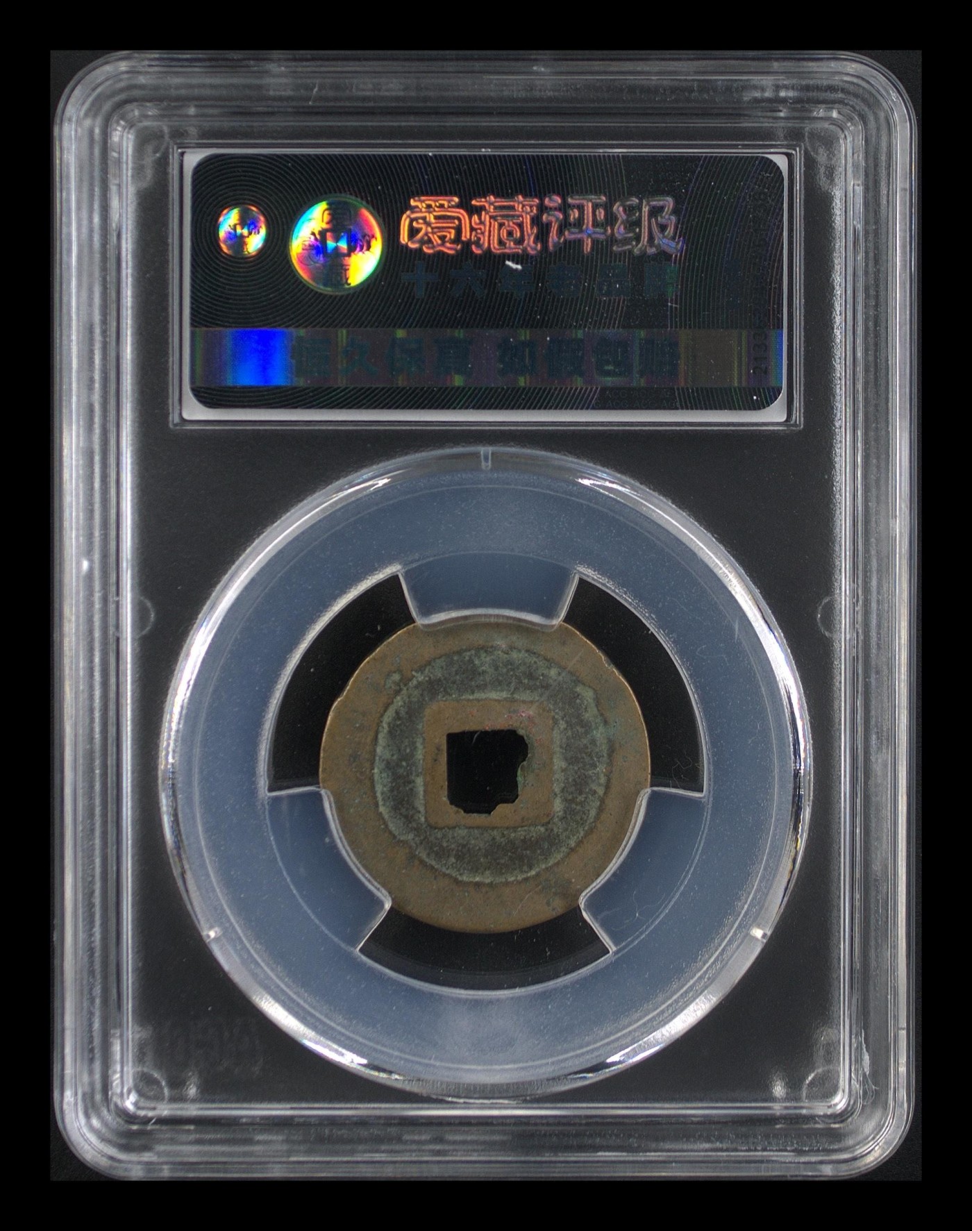 🔥 🔥 八级币孤品冠军分🔥 🔥 爱藏评级—熙宁元宝—篆书短宁狭降熙，北宋熙宁元宝字体十分优美，在北宋钱里边属于比较有特点的钱币之一！未来潜力股，此版别爱藏全网这一枚，这枚是唯一的冠军分