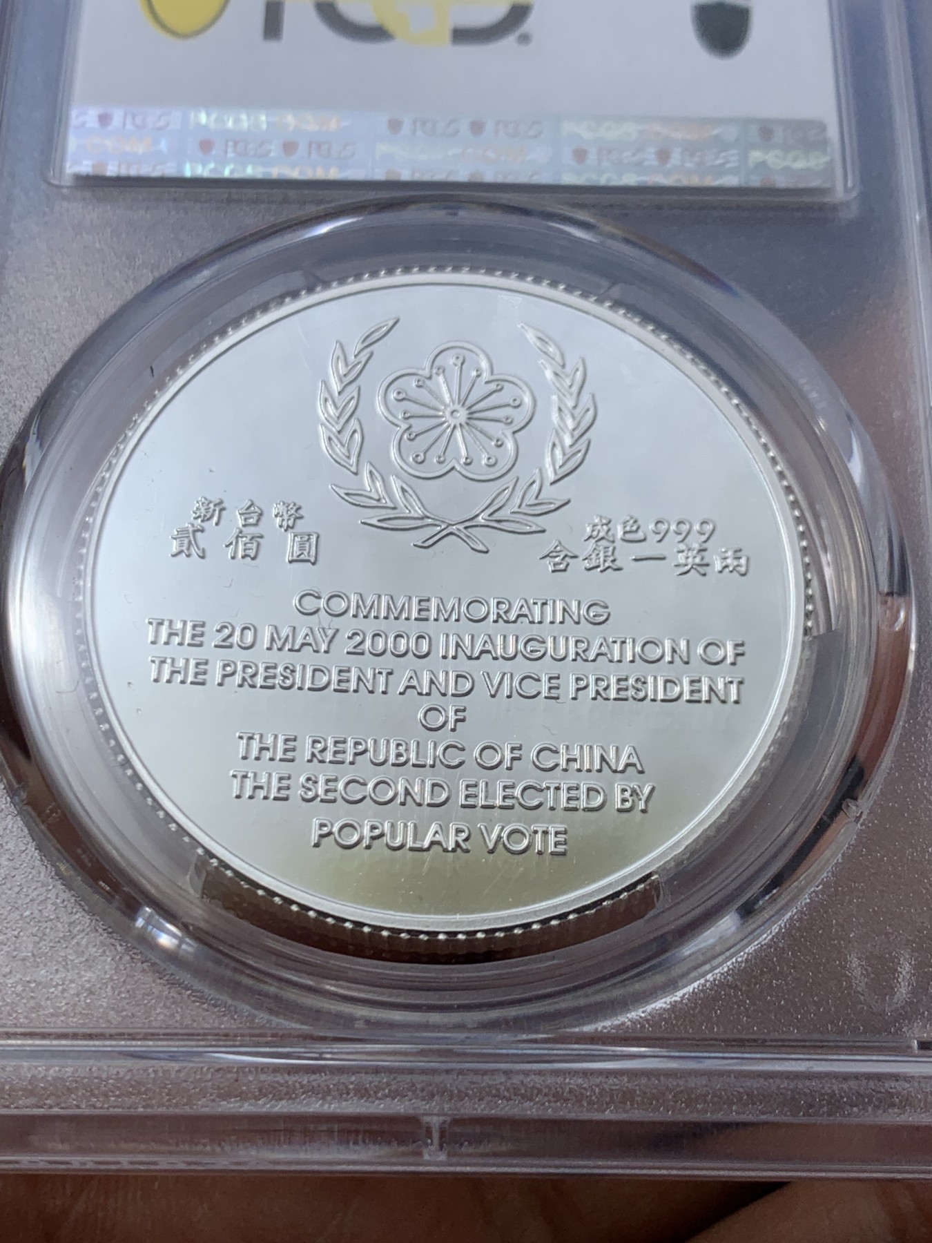 《竞宝斋》第225场-周日，周一，周二 3场 (全场包邮) PCGS PR69DCAM 台湾省第十任省长就职200元纪念精制大银币，品相完美，送配套原盒证书