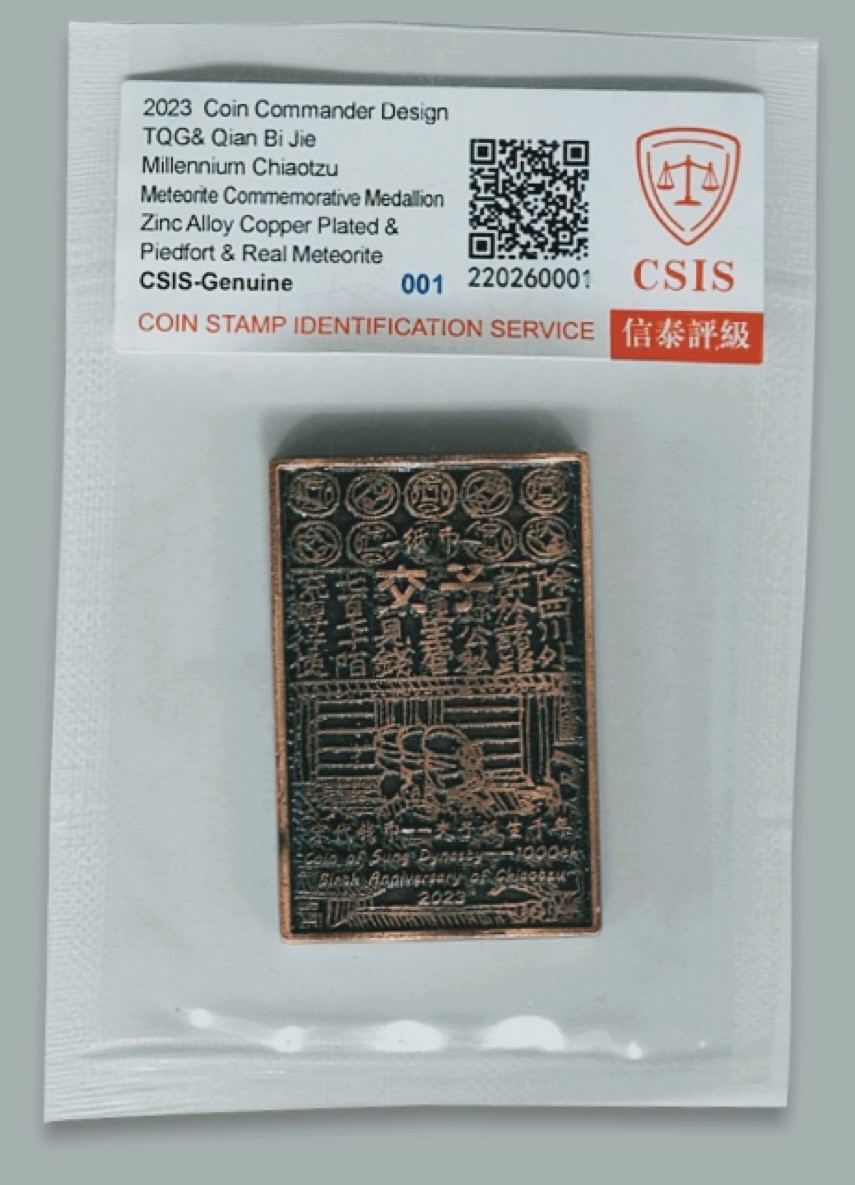 CSIS-GREAT评级精品钱币拍卖第二百二十五期 交子千年陨石纪念章 CSIS 编号随机