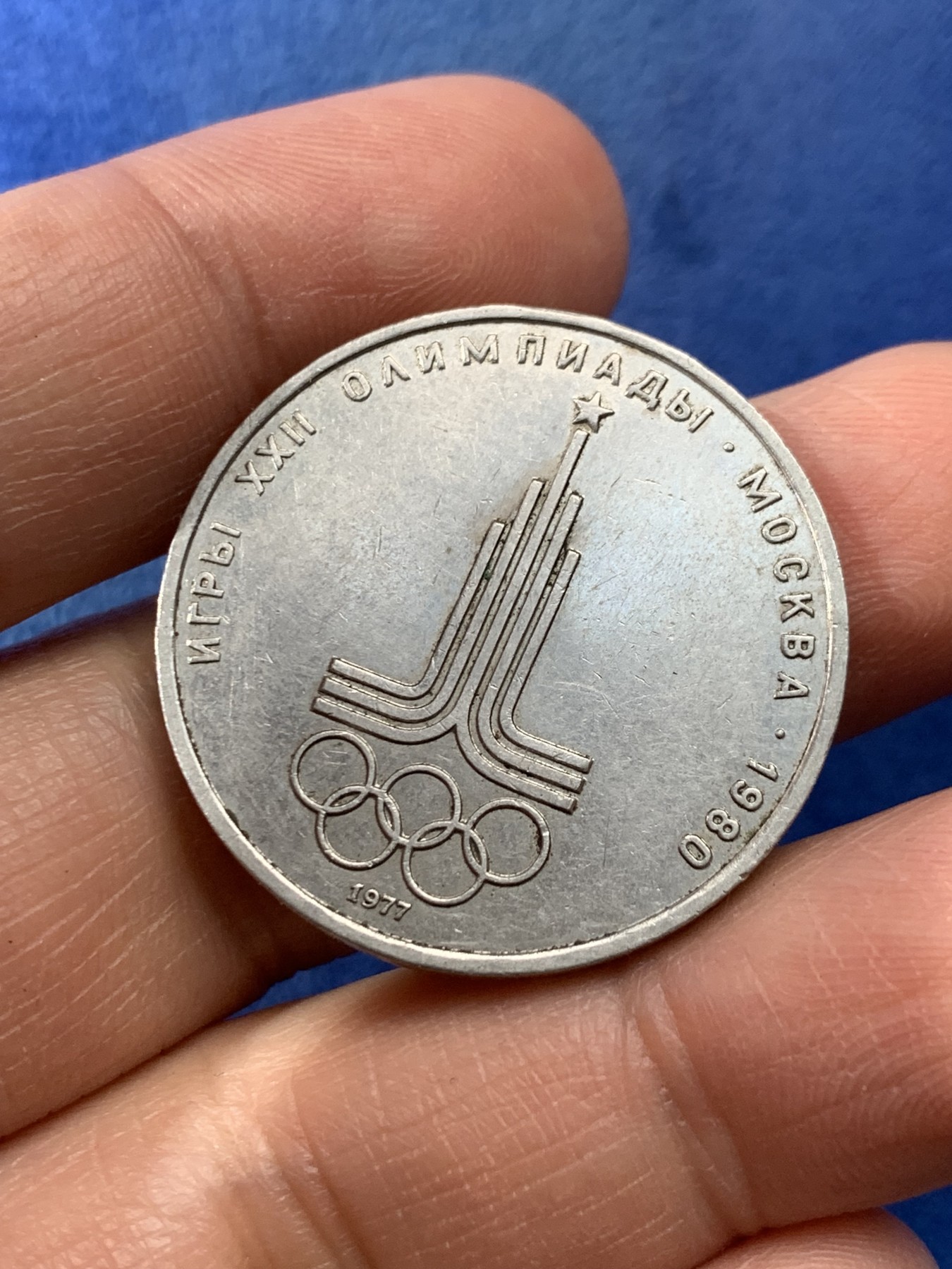 《竞宝斋》第225场-周日，周一，周二 3场 (全场包邮) 前苏联1980年1卢布莫斯科奥运会纪念币