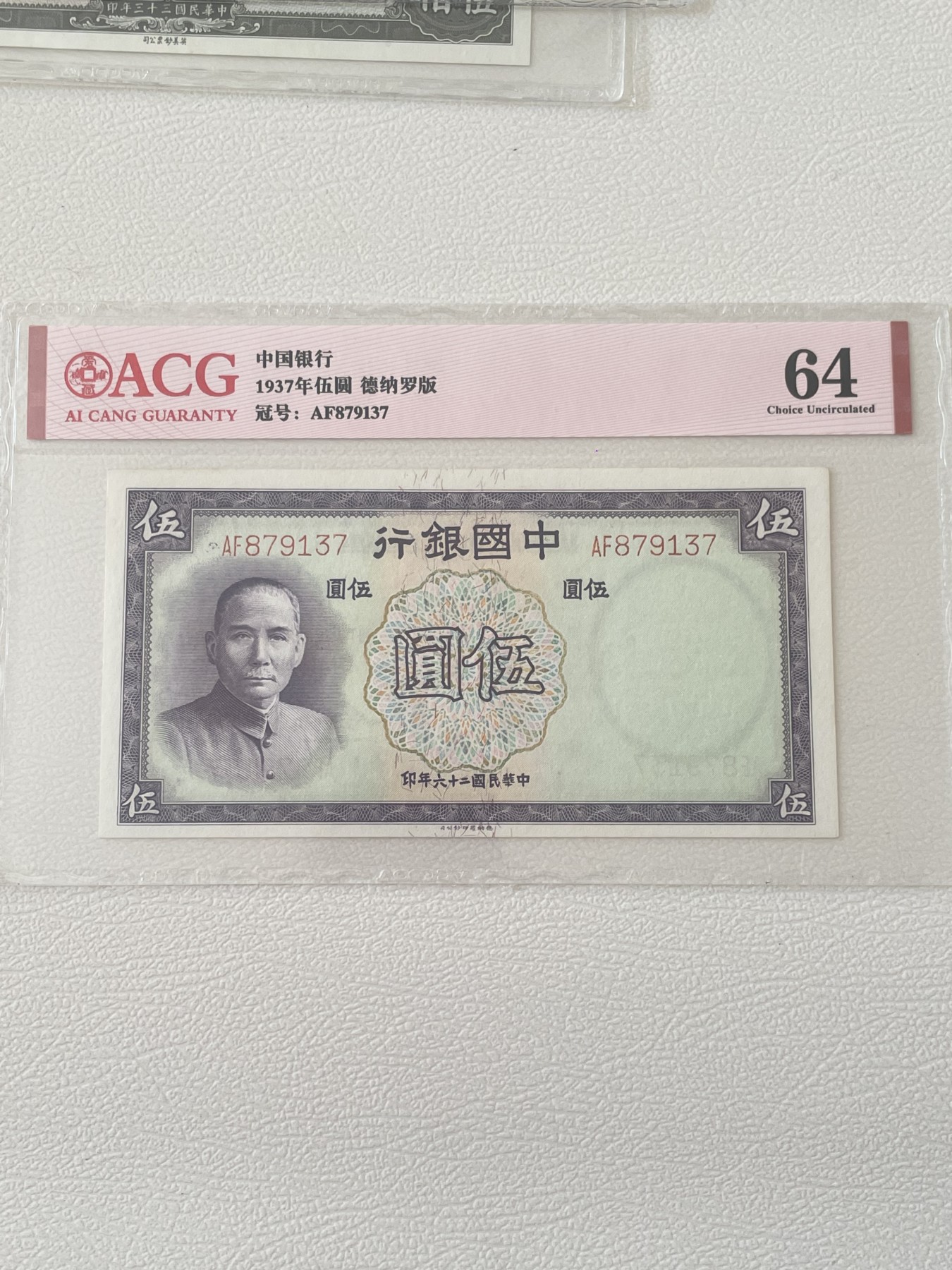 海外回流钱币专场 中国银行1937年伍圆