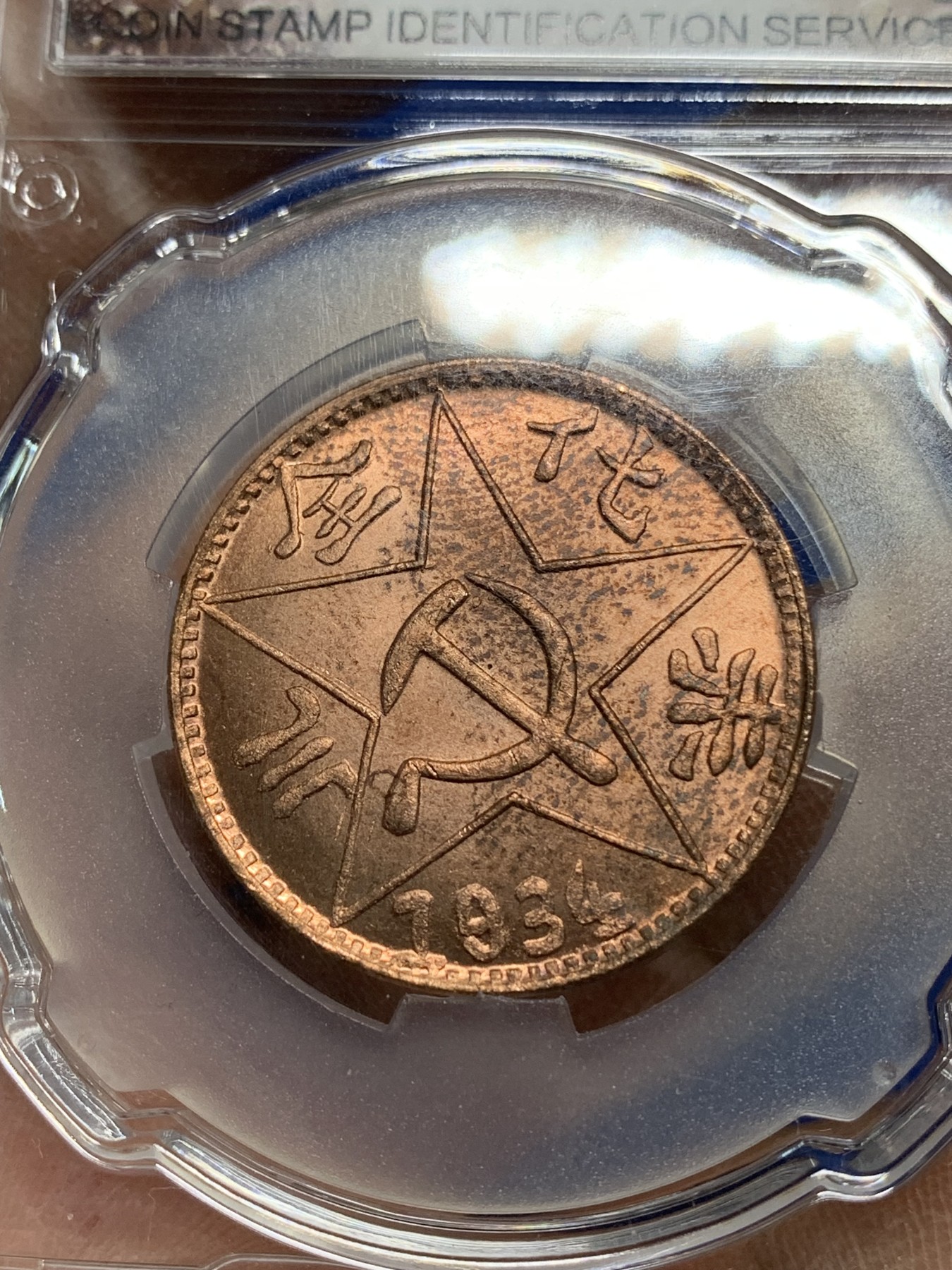 《竞宝斋》第225场-周日，周一，周二 3场 (全场包邮) CSIS MS65 川陕省苏维埃赤化全川二百文铜币 后铸版