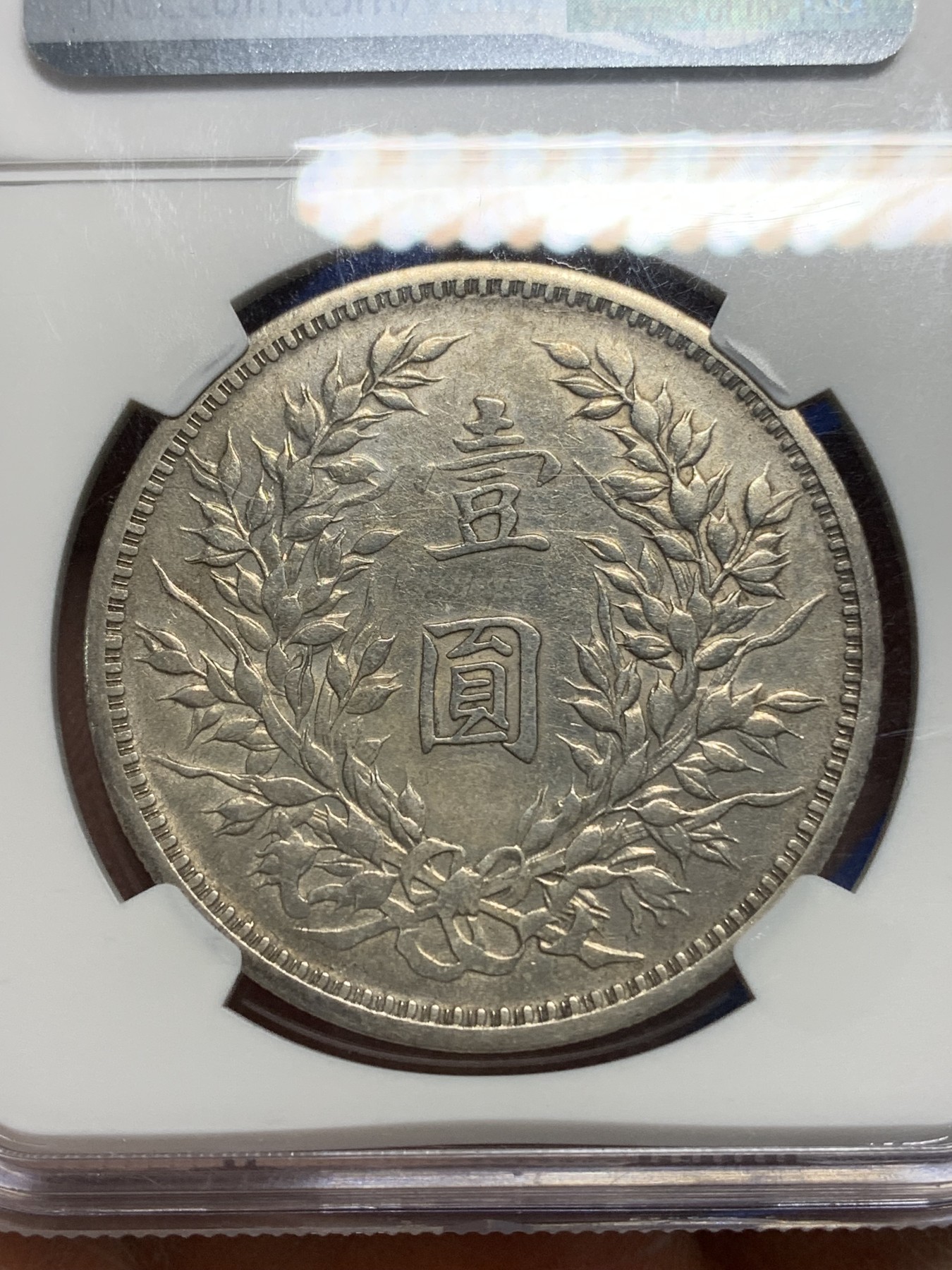 《竞宝斋》第225场-周日，周一，周二 3场 (全场包邮) NGC-XFD 民国三年大头 银元 底板干净