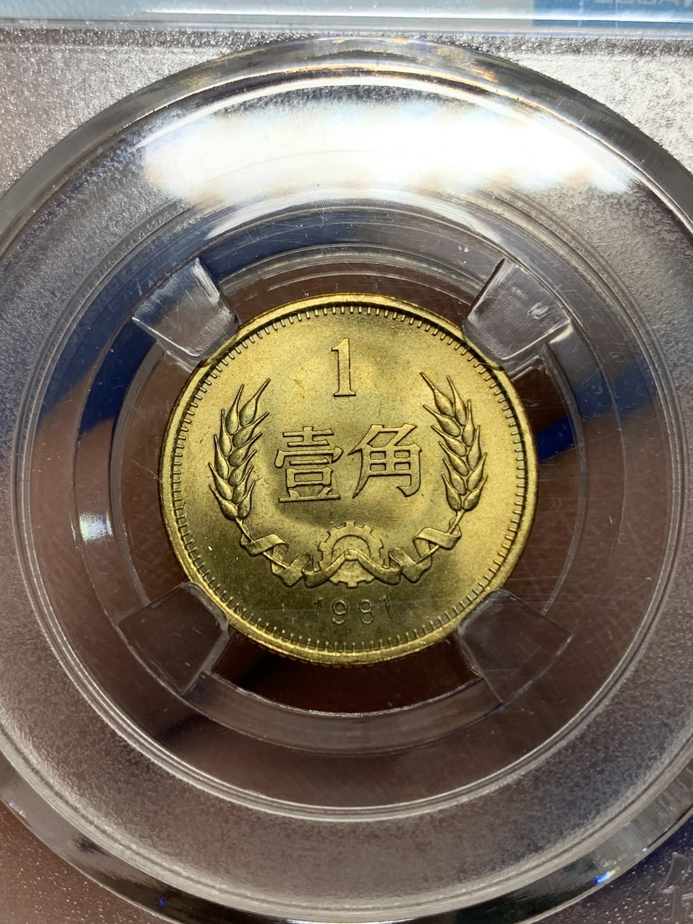 《竞宝斋》第225场-周日，周一，周二 3场 (全场包邮) 保粹评级 MS69 长城币一角透打，满铜光车轮光