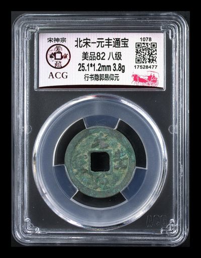 爱藏评级北宋古币，都是八级币 - 🔥🔥八级币🔥🔥爱藏评级—北宋—元丰通宝—行书隐郭昂仰元