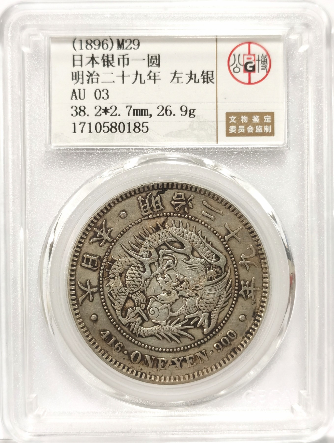 博洋堂世界钱币拍卖第057期（全场包邮） 公博 AU03 日本明治二十九年（1896）龙洋一圆银币，左丸银