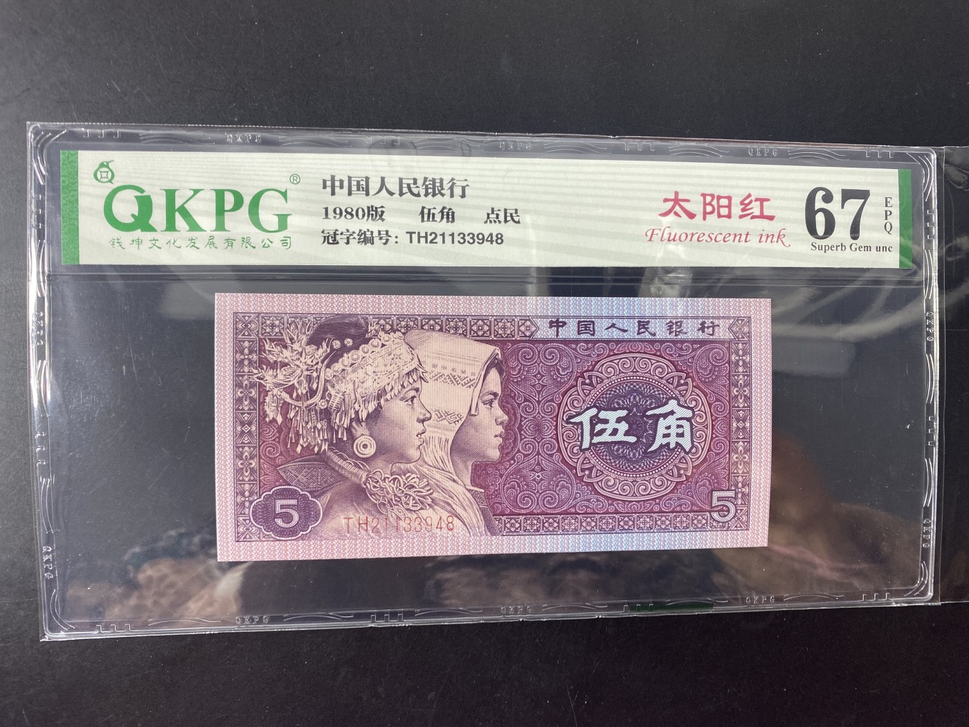 一线荧光币第345期拍场 钱坤评级8005TH太阳红点民，TH21133948，评级币单张，错币，5角瑕疵币本身就很少，绝品无斑无油