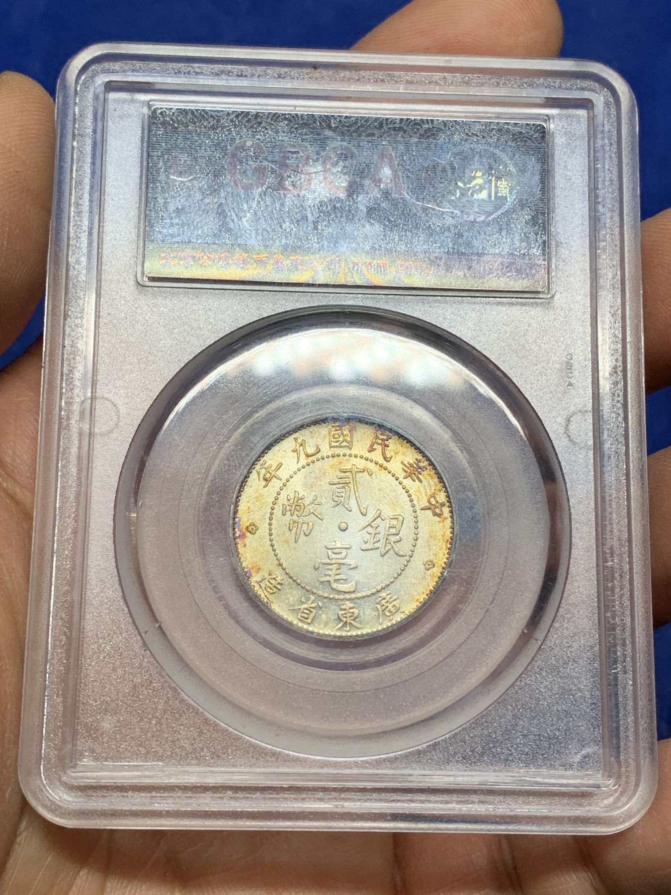 《竞宝斋》第225场-周日，周一，周二 3场 (全场包邮) 公博MS64 民国9年1920广东省造贰毫，原味包浆