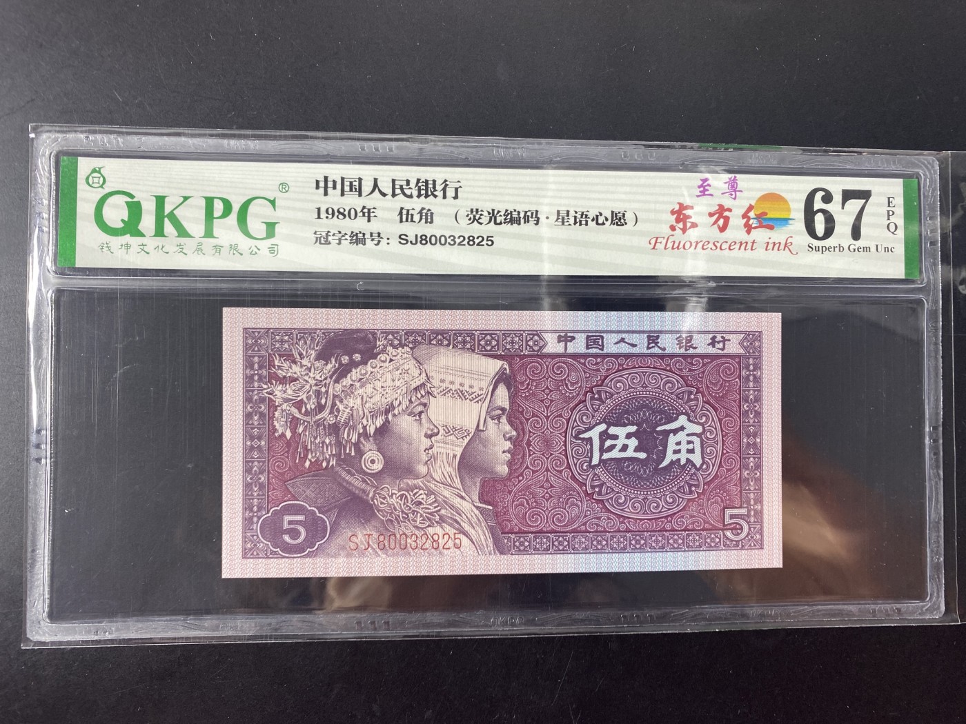 一线荧光币第345期拍场 钱坤评级8005SJ800至尊东方红，SJ80032825，全程无四七，评级币单张，绝品无斑无油，中国红的右侧有明显荧光反应，而左侧一边无丝毫荧光为“东方红”，这个属于至尊效果。