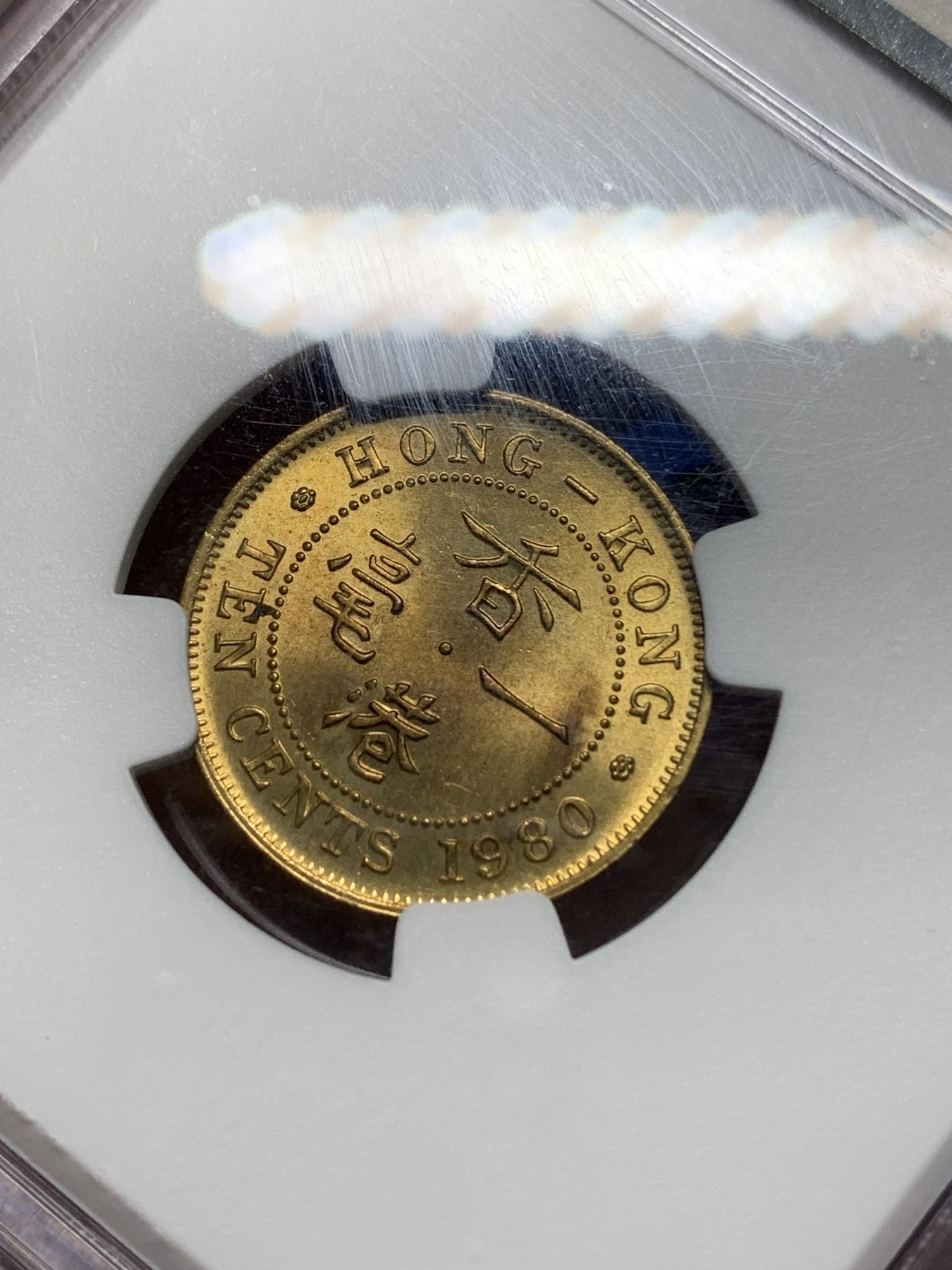 《竞宝斋》第225场-周日，周一，周二 3场 (全场包邮) NGC MS65 香港1980年伊丽莎白二世一毫铜币，特年少见