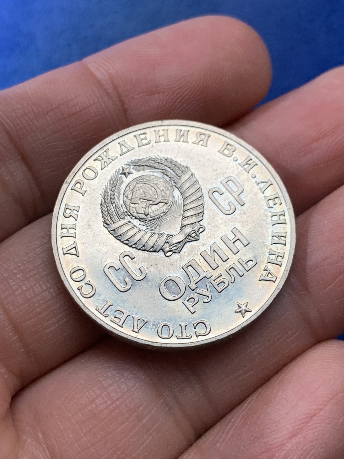 《竞宝斋》第225场-周日，周一，周二 3场 (全场包邮) 前苏联1970年1卢布列宁诞辰百年纪念币，UNC好品