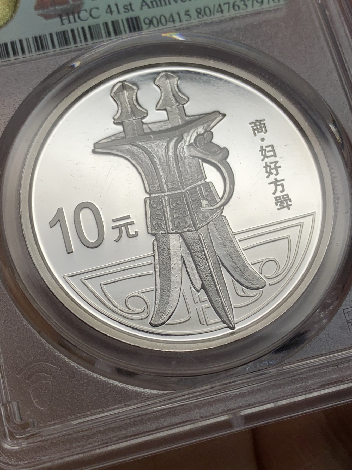 《竞宝斋》第225场-周日，周一，周二 3场 (全场包邮) PCGS 2013中国青铜器妇好方斝10元1盎司银币 999银 31.1克