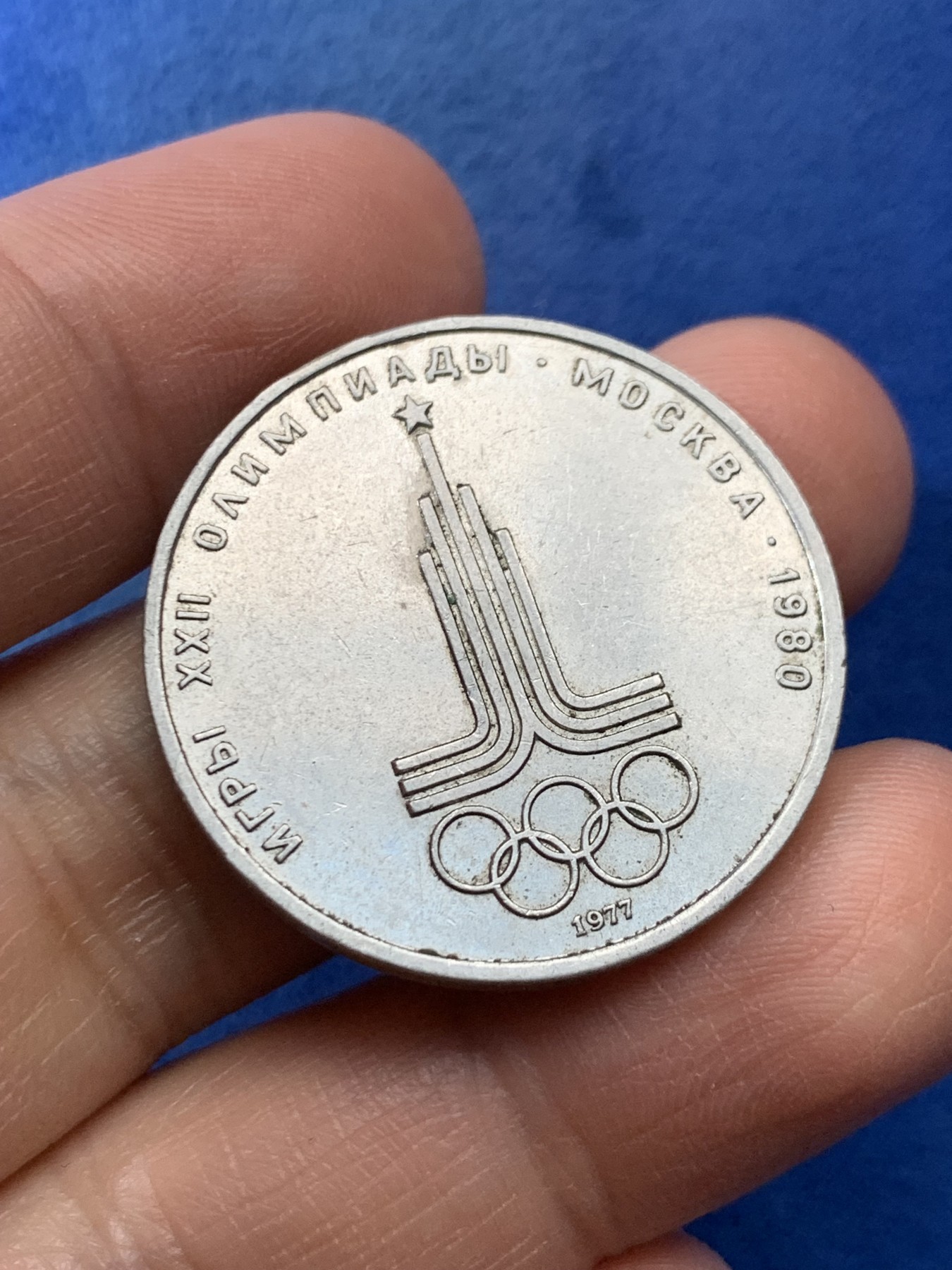 《竞宝斋》第225场-周日，周一，周二 3场 (全场包邮) 前苏联1980年1卢布莫斯科奥运会纪念币