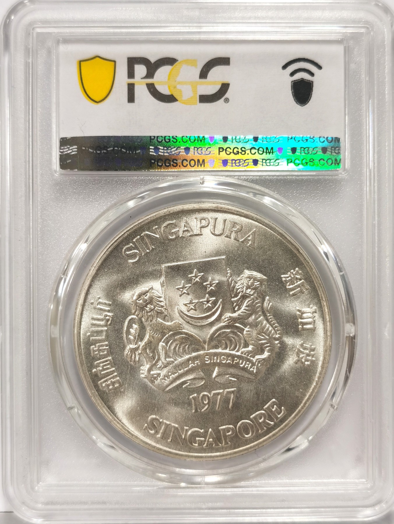 博洋堂世界钱币拍卖第057期（全场包邮） PCGS MS66 新加坡1977年独立10周年轮船大银币