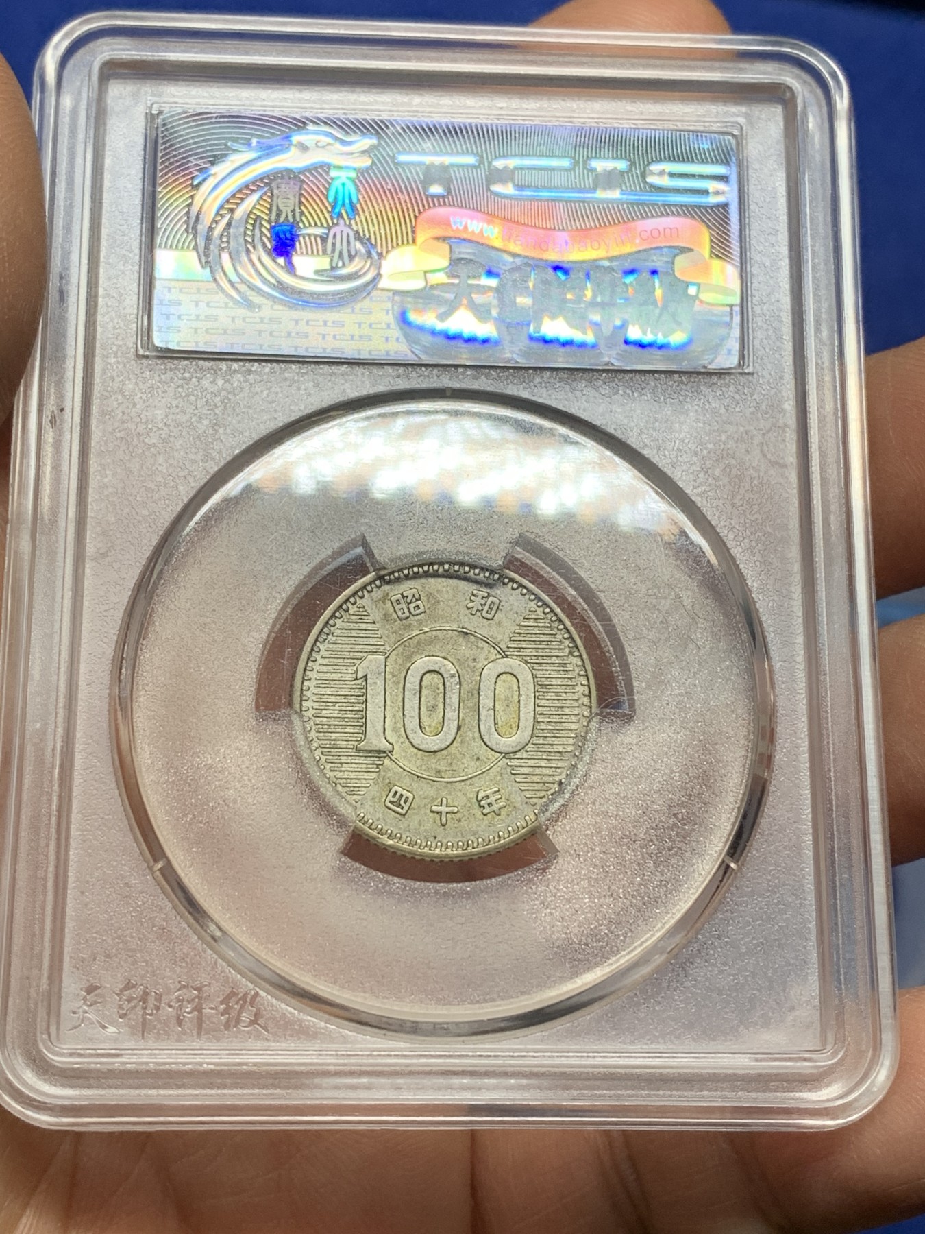 《竞宝斋》第225场-周日，周一，周二 3场 (全场包邮) 4枚一组 天印评级 au-ms日本百元银币好品，热门小银币