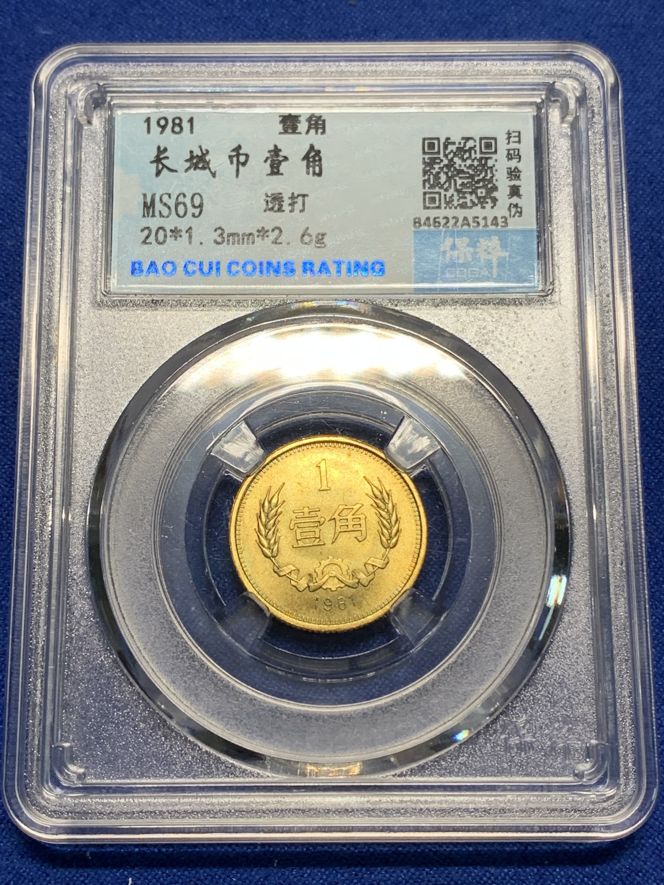 《竞宝斋》第225场-周日，周一，周二 3场 (全场包邮) 保粹评级 MS69 长城币一角透打，满铜光车轮光